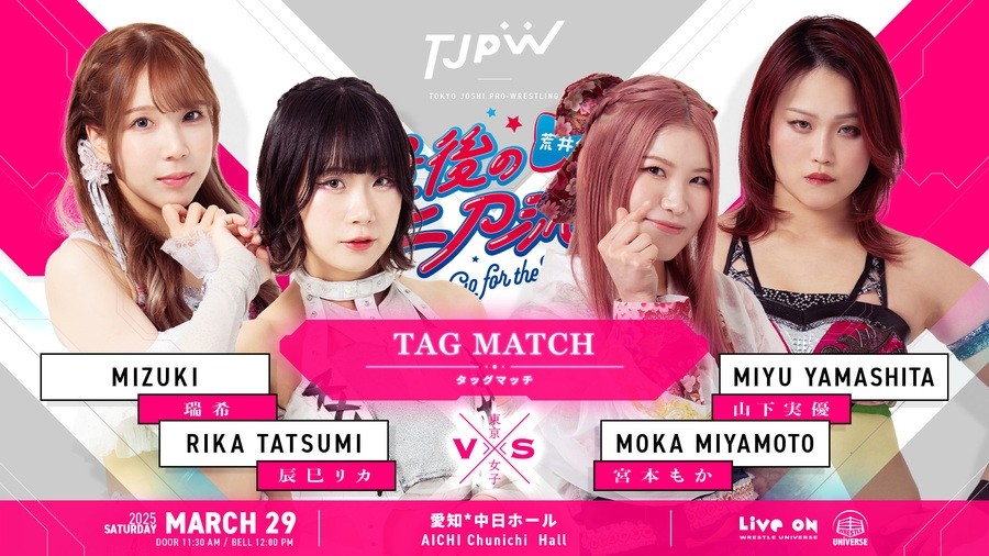 3月29日(土)中日ホール大会全カード決定／瑞希＆辰巳リカがタッグ結成