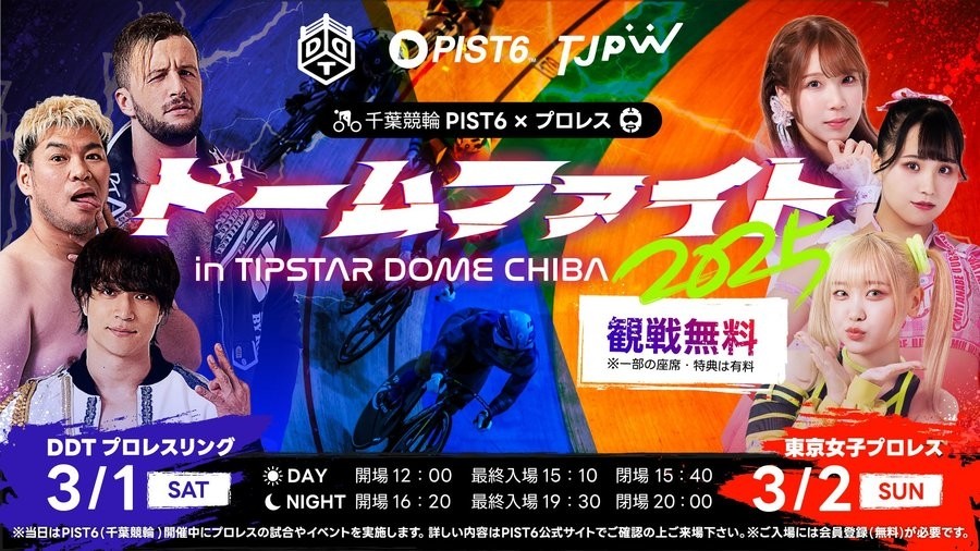 3月2日(日)TJPW『PIST6×プロレス ドームファイト2025 in TIPSTAR DOME
