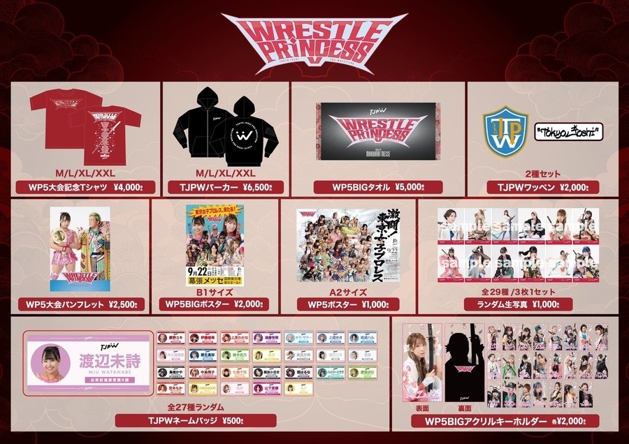 9月22日幕張メッセ『WRESTLE PRINCESS Ⅴ』物販情報 | 東京女子