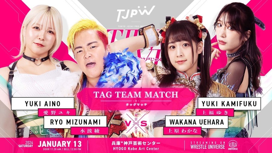 1月13日神戸大会全カード決定／水波綾緊急参戦、愛野ユキとのタッグ