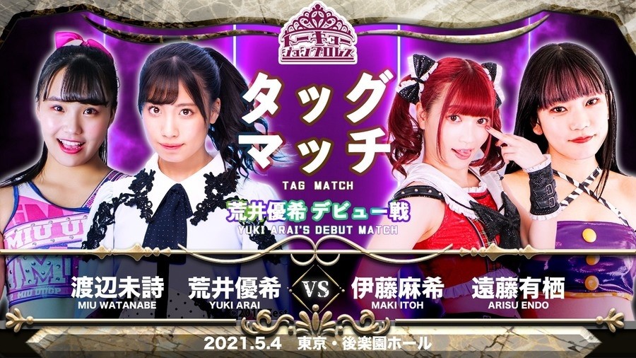 5月4日後楽園ホール大会追加カード決定／荒井優希デビュー戦は渡辺未詩