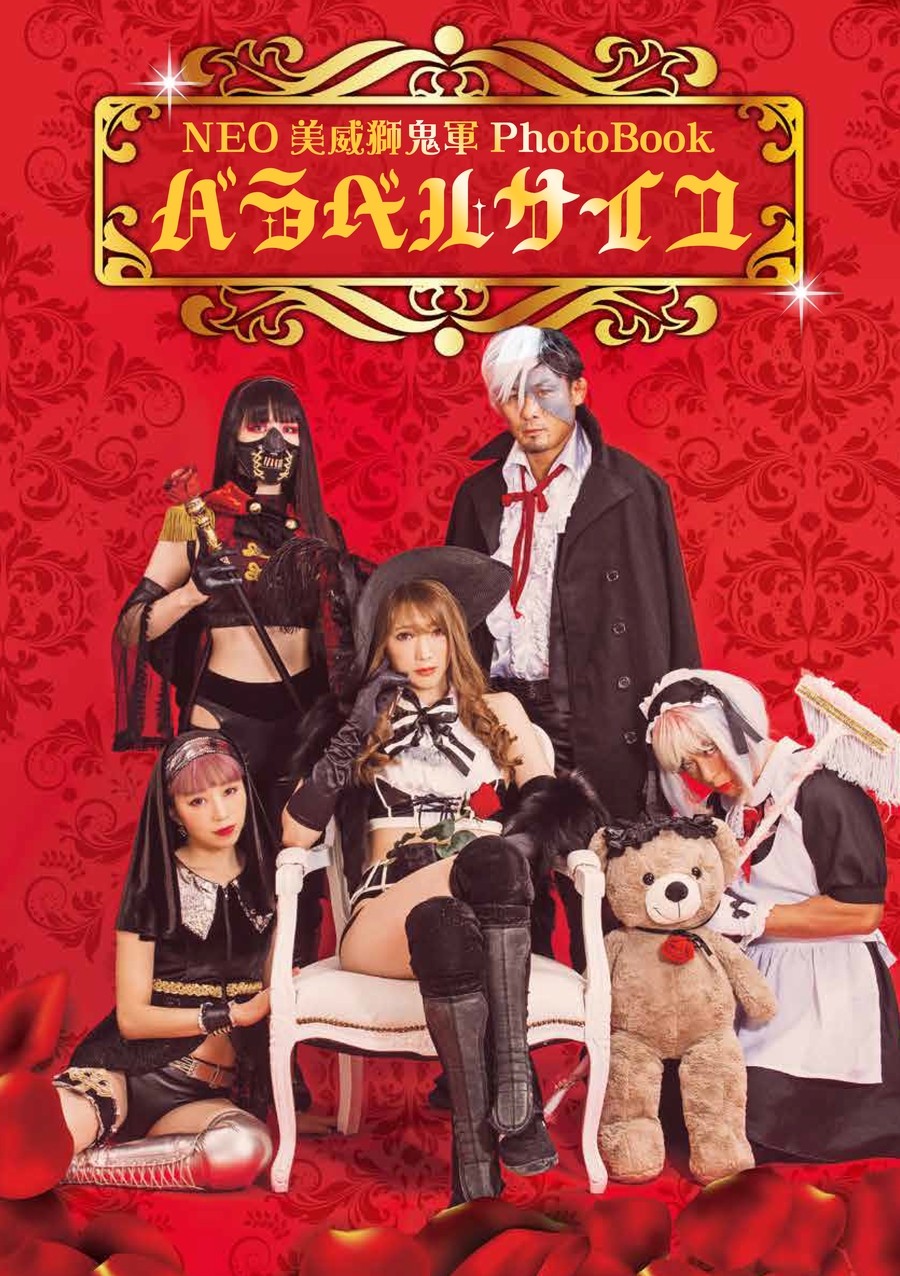 NEO美威獅鬼軍Photo Book『バラベルサイユ』が8月25日発売！ | 東京
