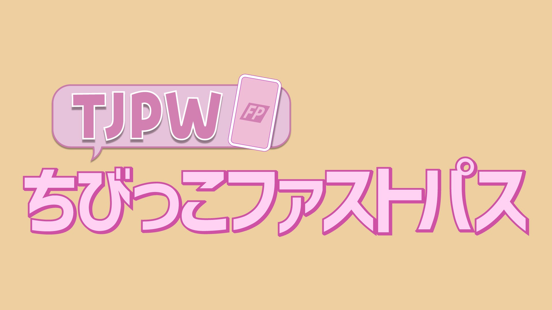 TJPWの特典会で4月19日以降『ちびっこファストパス』を導入