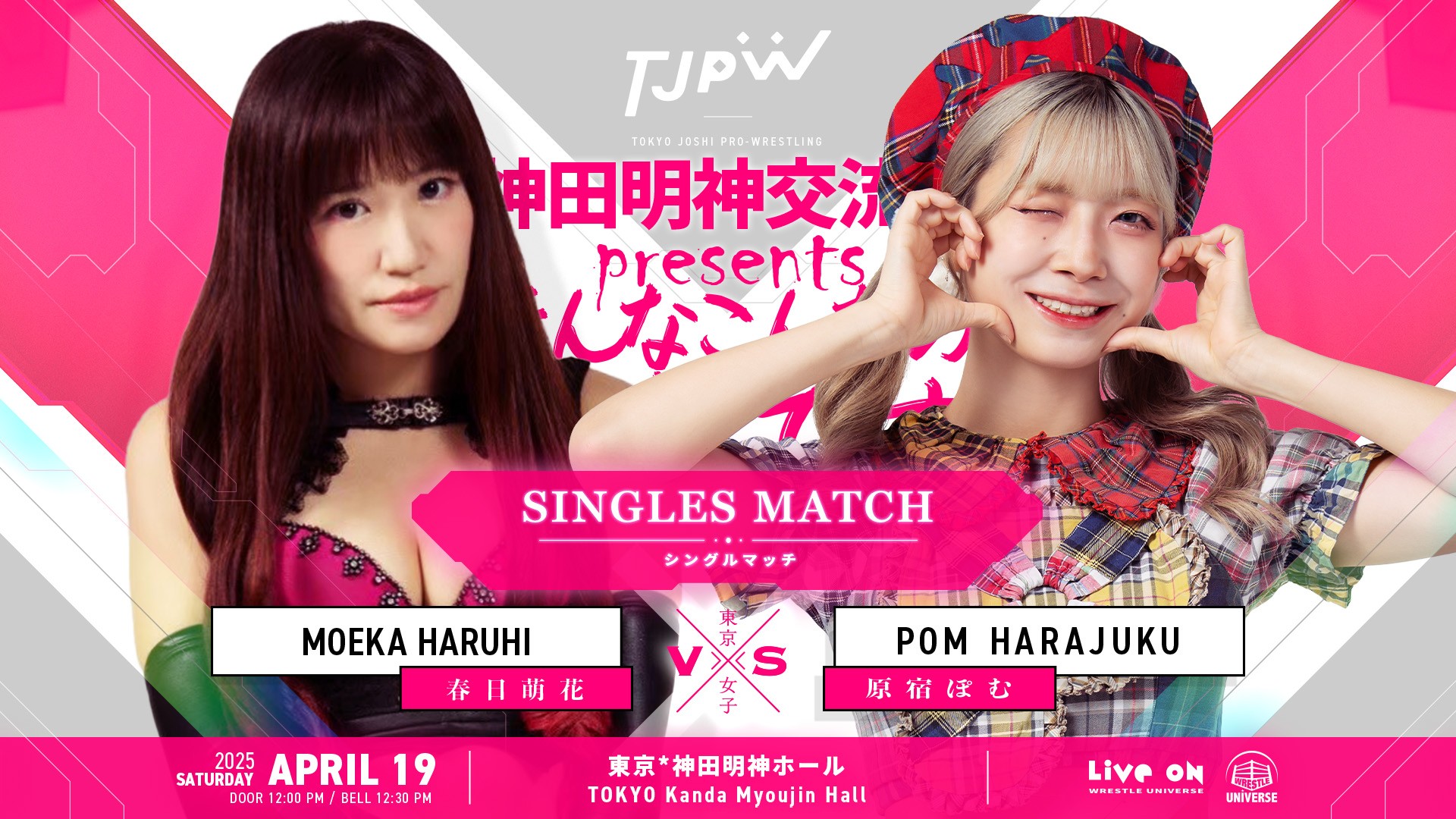 4月19日神田明神ホール大会直前情報／春日萌花vs原宿ぽむのシングルマッチが緊急決定！　変則トーナメントの組み合わせは当日抽選！　チケットのメール予約は18日24時まで受付中！　「Queri」ブースでAmazonギフト券1,000円分をプレゼント！