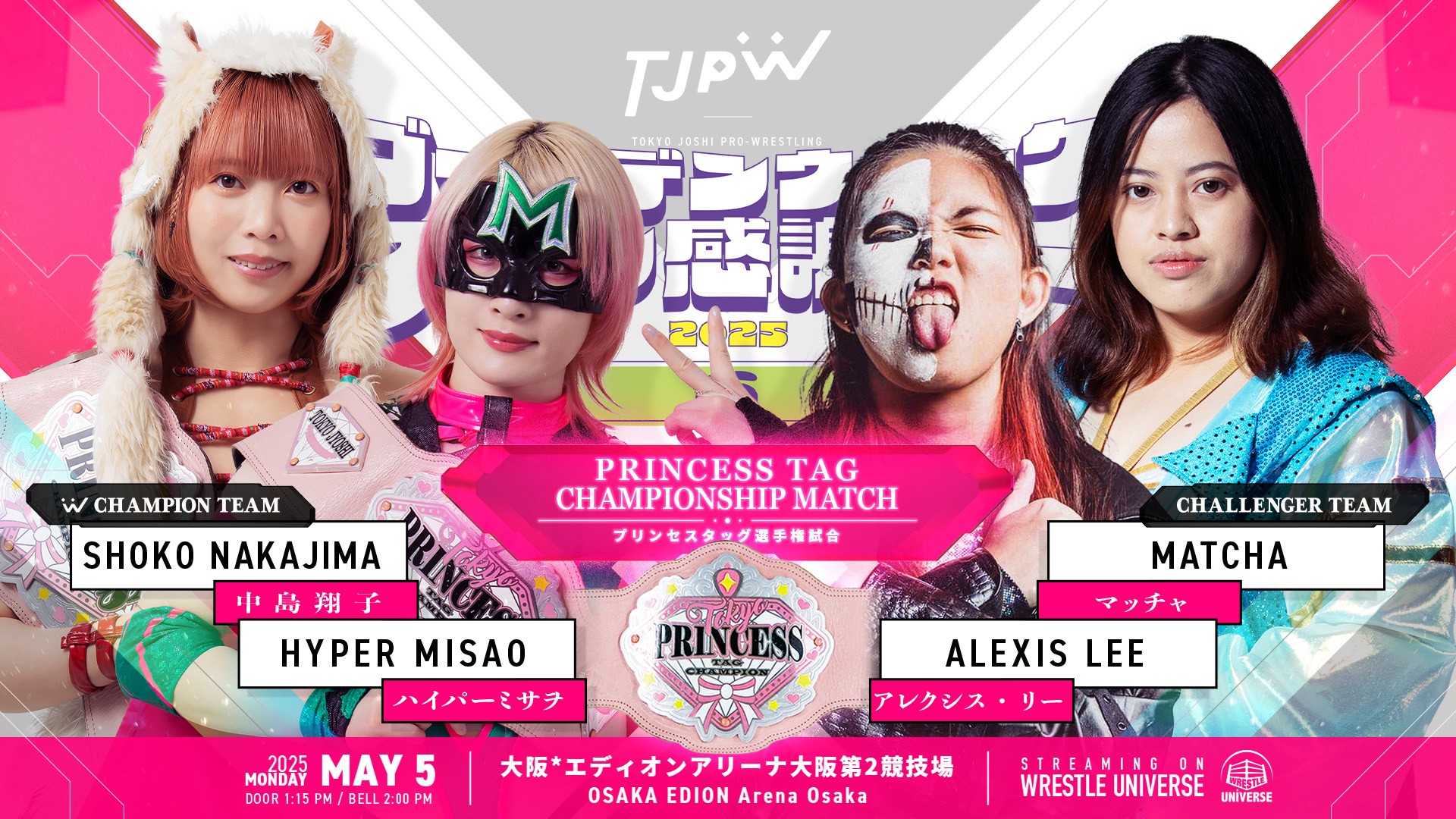 5月5日エディオンアリーナ大阪第2競技場大会でのプリンセスタッグ選手権試合は、中島翔子＆ハイパーミサヲvsマッチャ＆アレクシス・リーに正式決定！　東南アジア最強タッグの王座奪取なるか!?