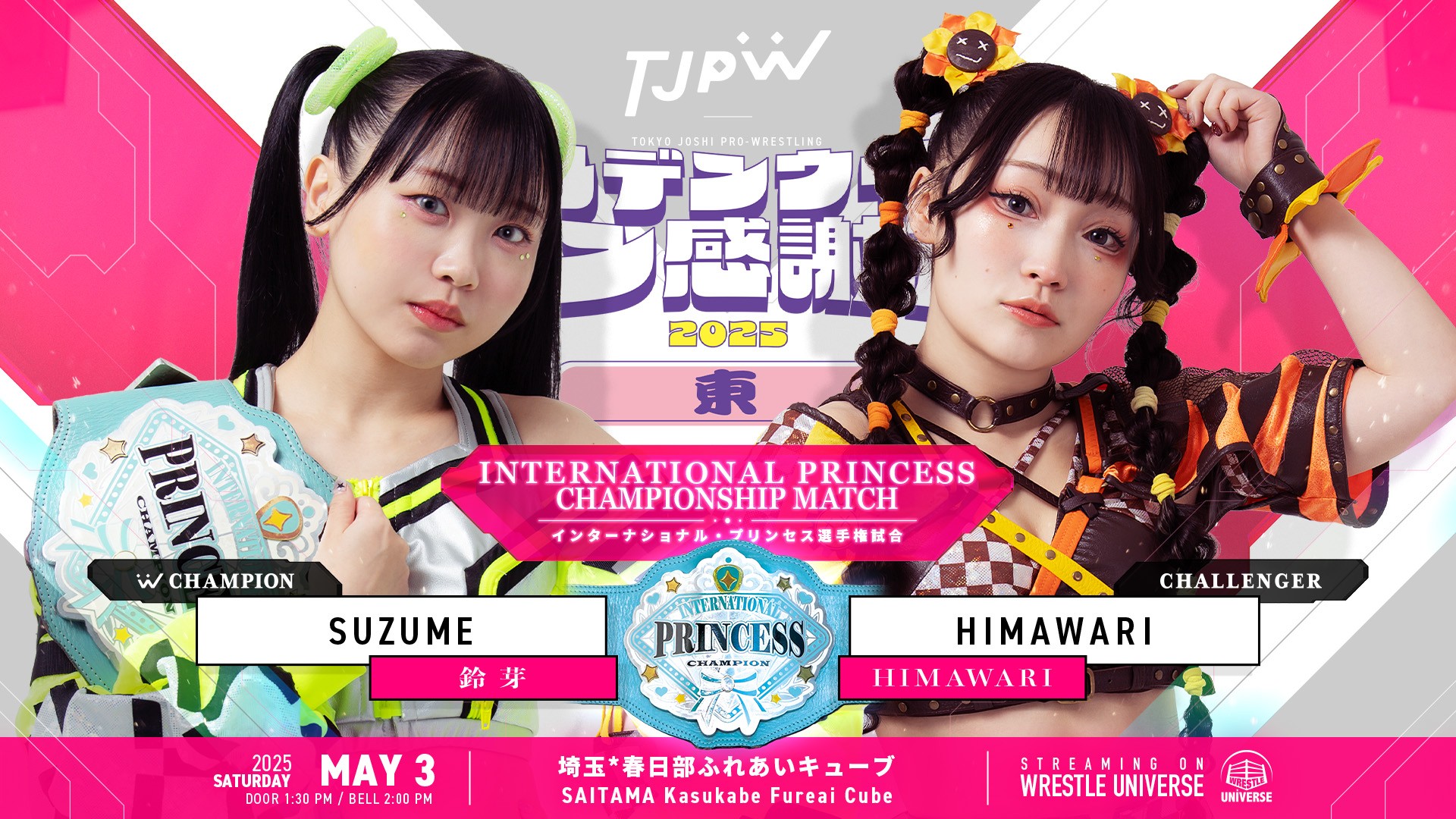 5月3日春日部ふれあいキューブ大会で鈴芽vsHIMAWARIのインターナショナル・プリンセス選手権試合が決定！