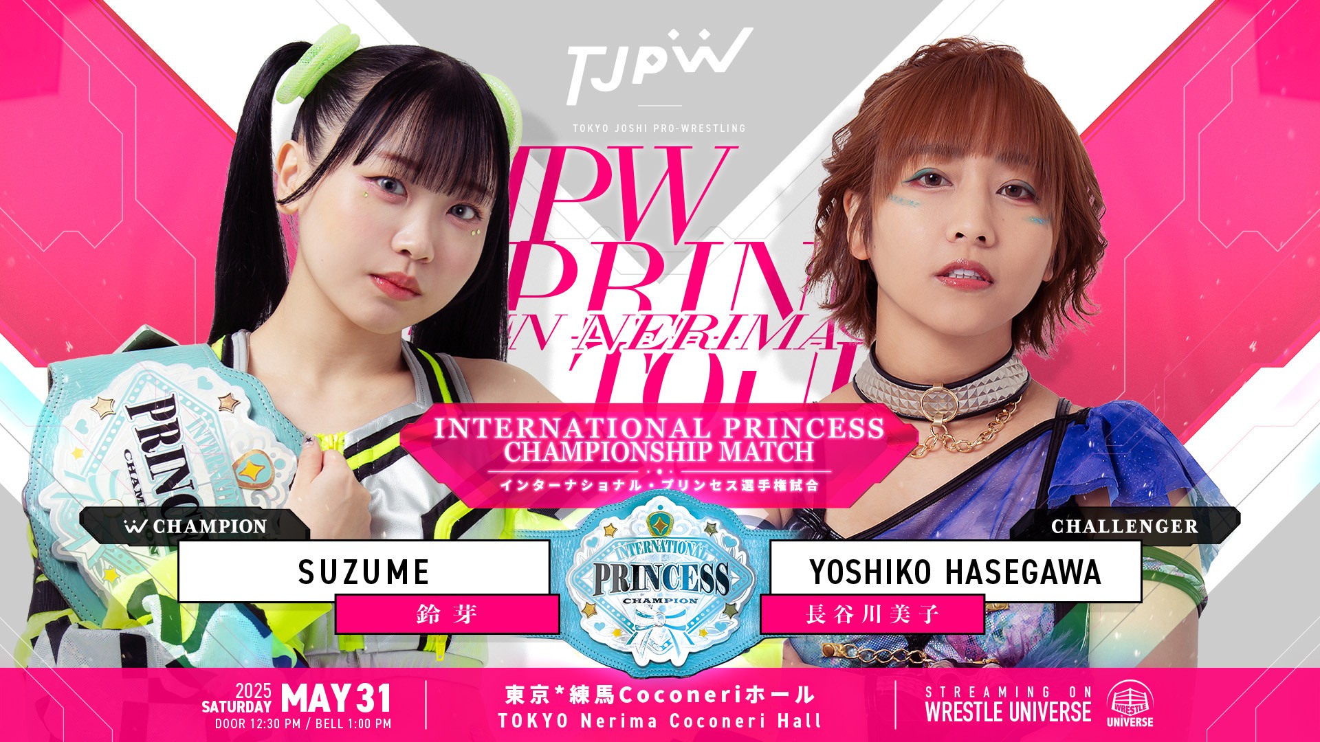 5月31日練馬Coconeriホール大会で鈴芽vs長谷川美子のインターナショナル・プリンセス選手権試合が決定！
