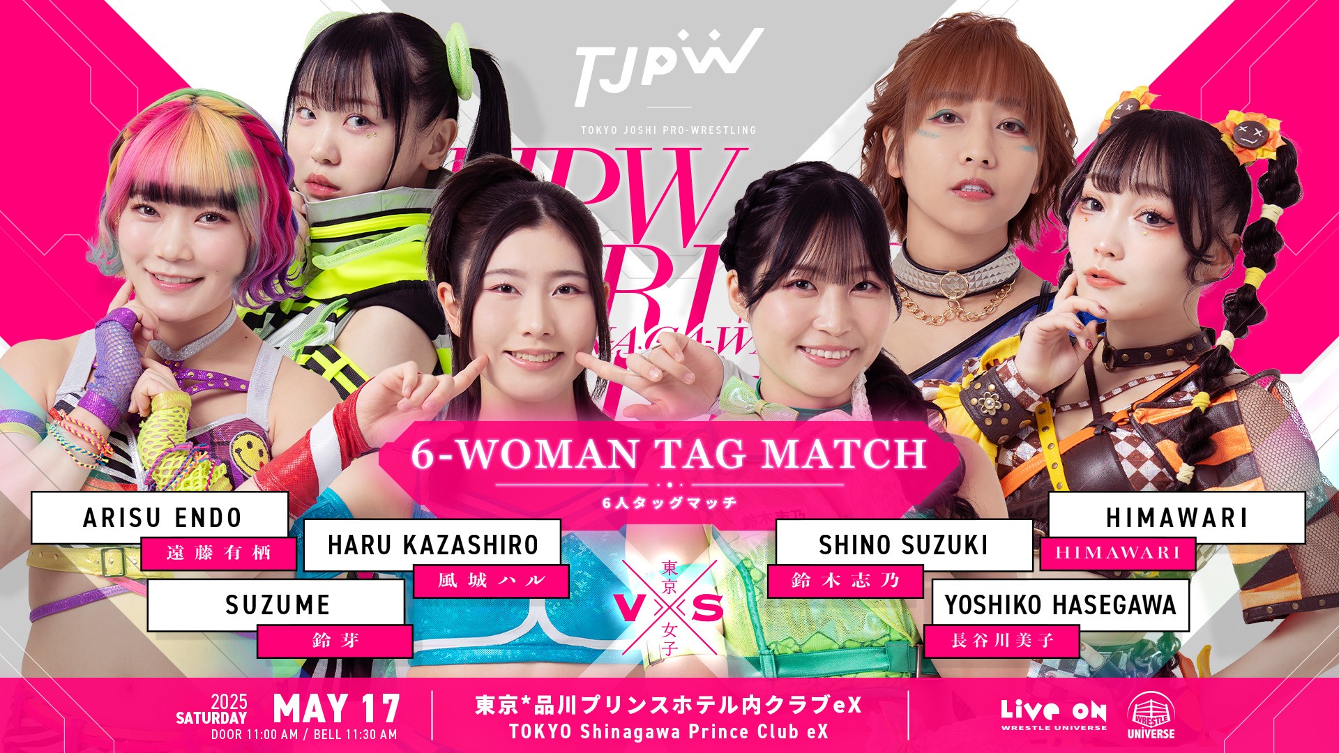 5月17日(土)品川プリンスホテル内クラブeX大会一部カード／タイトル戦決定の鈴芽と長谷川美子が6人タッグマッチで激突！　伊藤麻希vs高見汐珠のシングルマッチ！