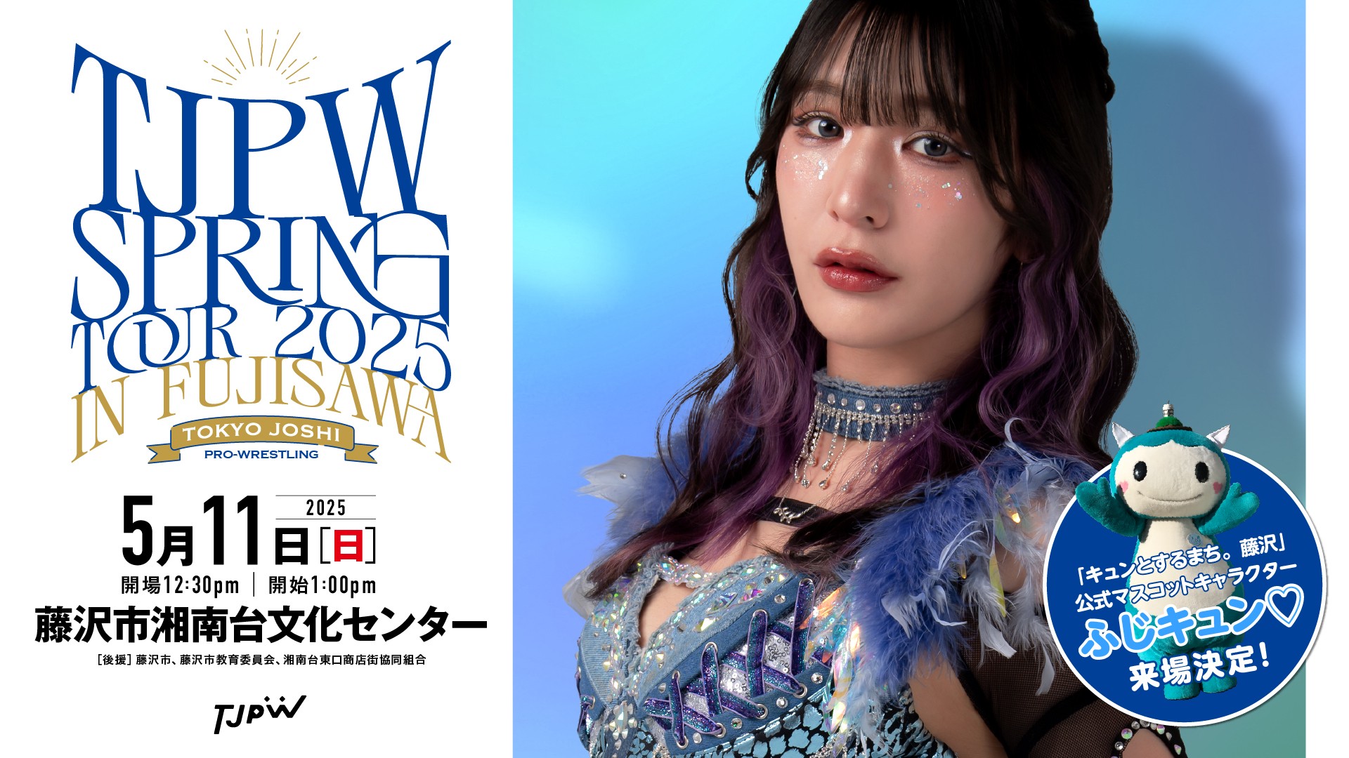 5月11日(日)藤沢市湘南台文化センター大会直前情報／ハイパーミサヲ欠場により対戦カード一部変更、「キュンとするまち。藤沢」公式マスコットキャラクターのふじキュン🩵来場決定！　チケットのメール予約は10日24時まで受付中！
