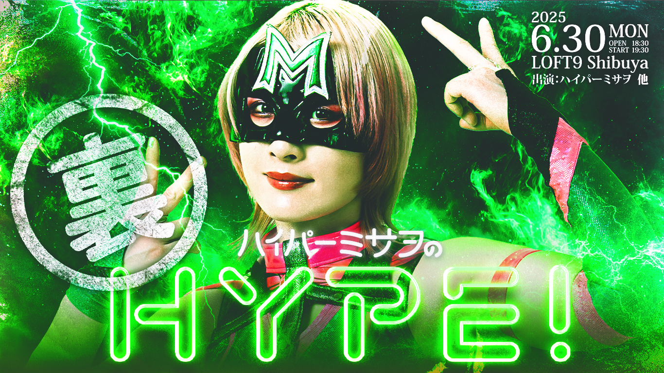 6月30日(月)LOFT9 Shibuyaで『ハイパーミサヲの裏HYPE!』開催！