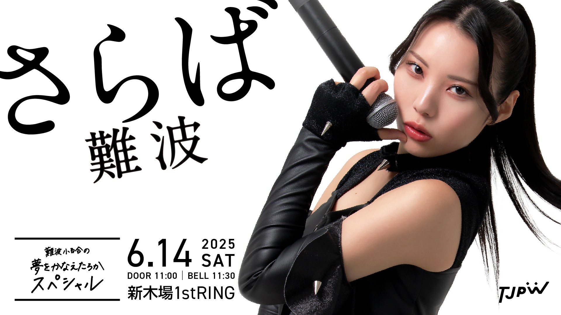 6月14日(土)新木場1stRING『難波小百合の夢をかなえたろかスペシャル』で、渡辺未詩、らく、原宿ぽむ、荒井優希、遠藤有栖の5名が難波小百合の歴代衣装を着用してリングアナウンサーに挑戦！