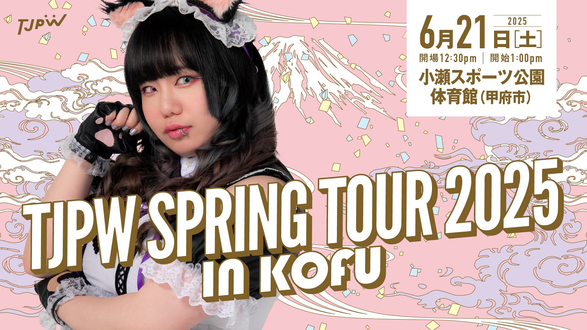 6月21日(土)甲府市小瀬スポーツ公園体育館大会直前情報／TJPW初の山梨県大会！　会場は土足禁止のため上履きは各自でご用意ください。第3試合終了後に欠場となる猫はるながリング上であいさつ。チケットのメール予約は20日(金)24時まで受付中！