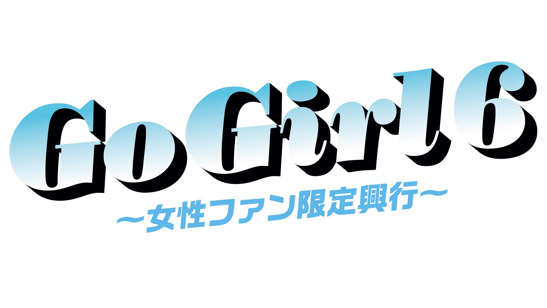 9月7日(日)12:00より北沢タウンホールで半年ぶりに女性ファン限定興行を開催、全席レディースシート2,000円！