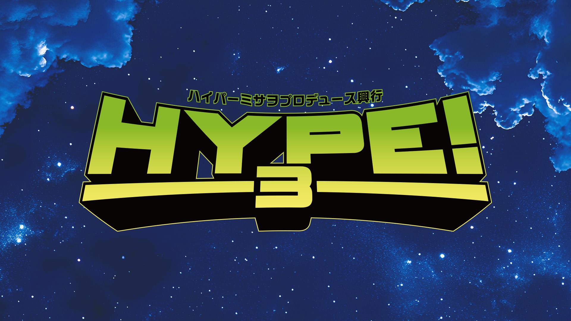 6月27日北沢タウンホール『ハイパーミサヲプロデュース興行「HYPE!3」』直前情報／チケット残りわずか！　WRESTLE UNIVERSEで生中継！　大会ビジュアルポスターをハイパーミサヲのサイン入りで会場限定販売！