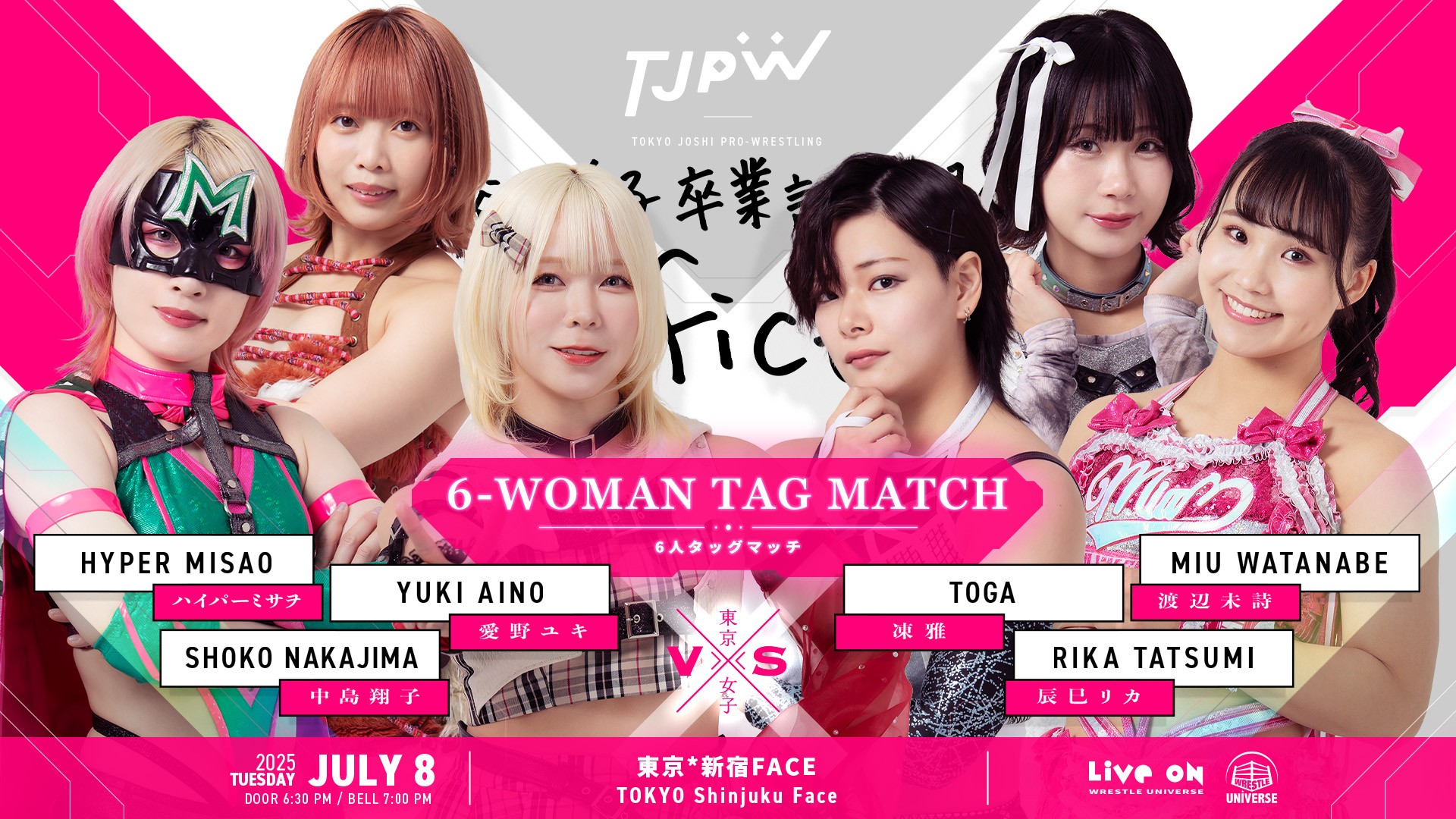 7月8日(火)新宿FACE『長谷川美子卒業記念興行「NonfictioN」』全カード／全7試合！　享楽共鳴＆愛野ユキvs白昼夢＆凍雅！　瑞希と荒井も8人タッグで激突！　東京プリンセスカップ最終予選は原宿ぽむvsHIMAWARI、宮本もかvs鳥喰かや！