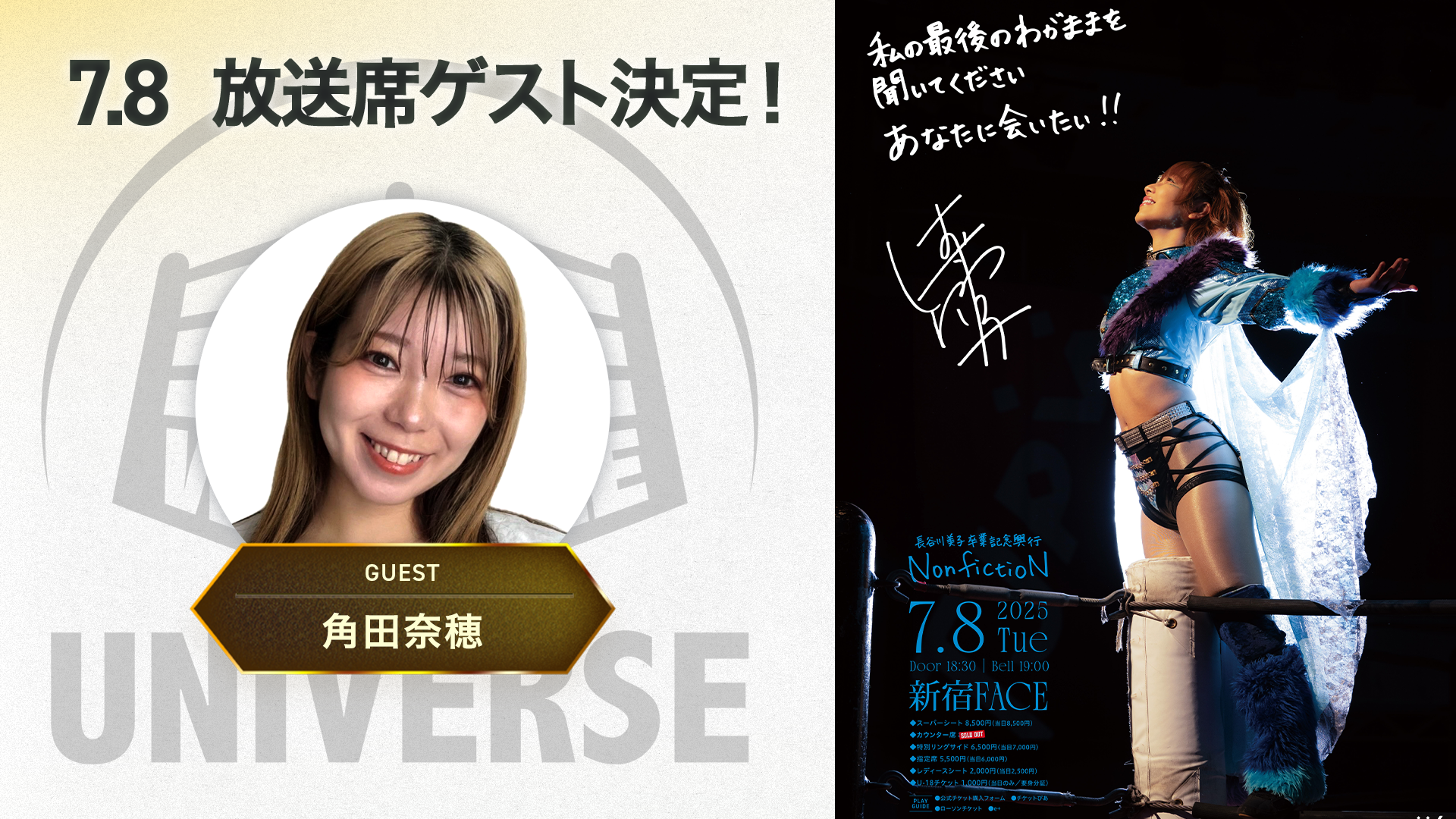 7月8日(火)新宿FACE『長谷川美子卒業記念興行「NonfictioN」』のWRESTLE UNIVERSE放送席ゲストが角田奈穂に決定！