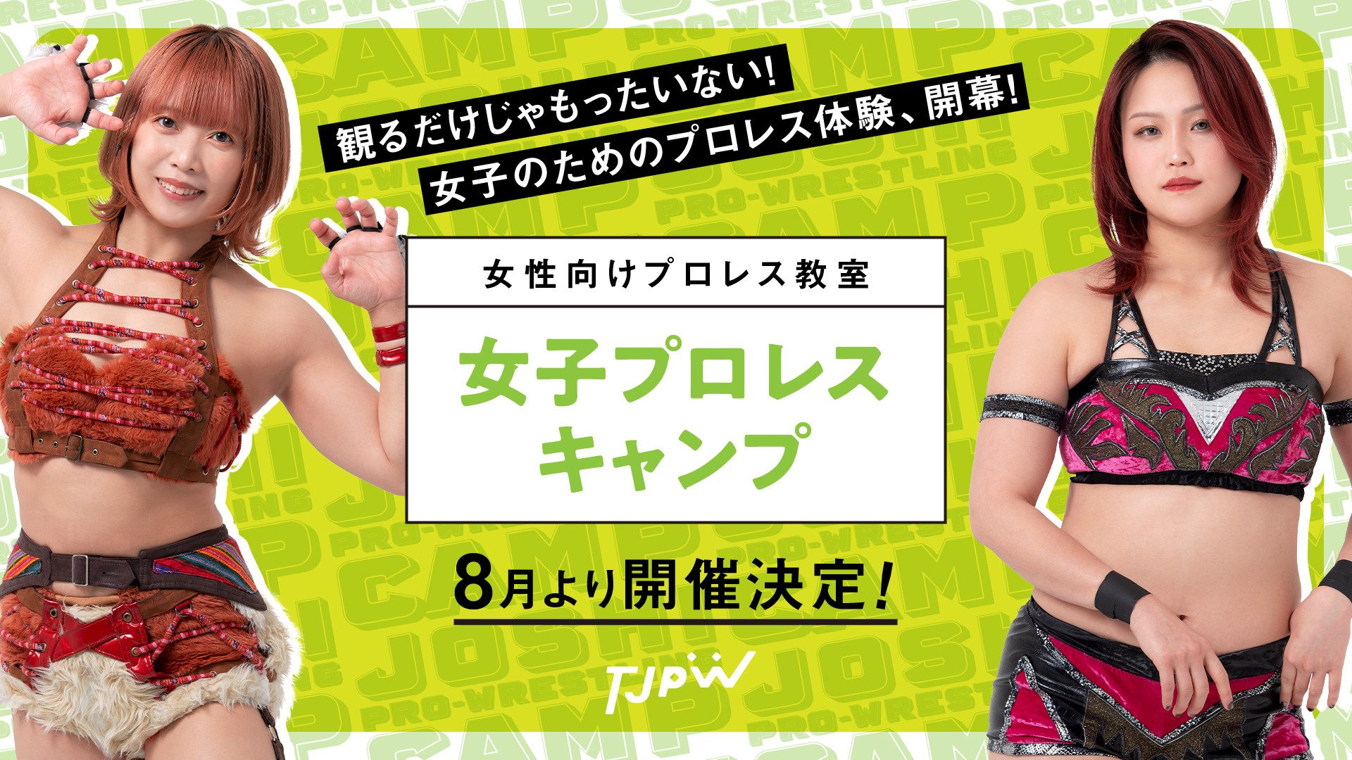 8月より女性を対象とした教室「女子プロレスキャンプ」を道場で開催！　山下実優、中島翔子を中心としたTJPWの選手が初心者からプロ志望者までリングの上で直接指導。観るだけじゃもったいない！女子のためのプロレス体験、開幕！