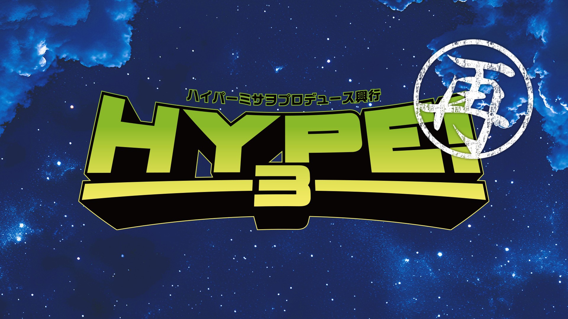 8月5日(火)北沢タウンホールでのハイパーミサヲプロデュース興行「HYPE!3(再)」の緊急開催が決定！