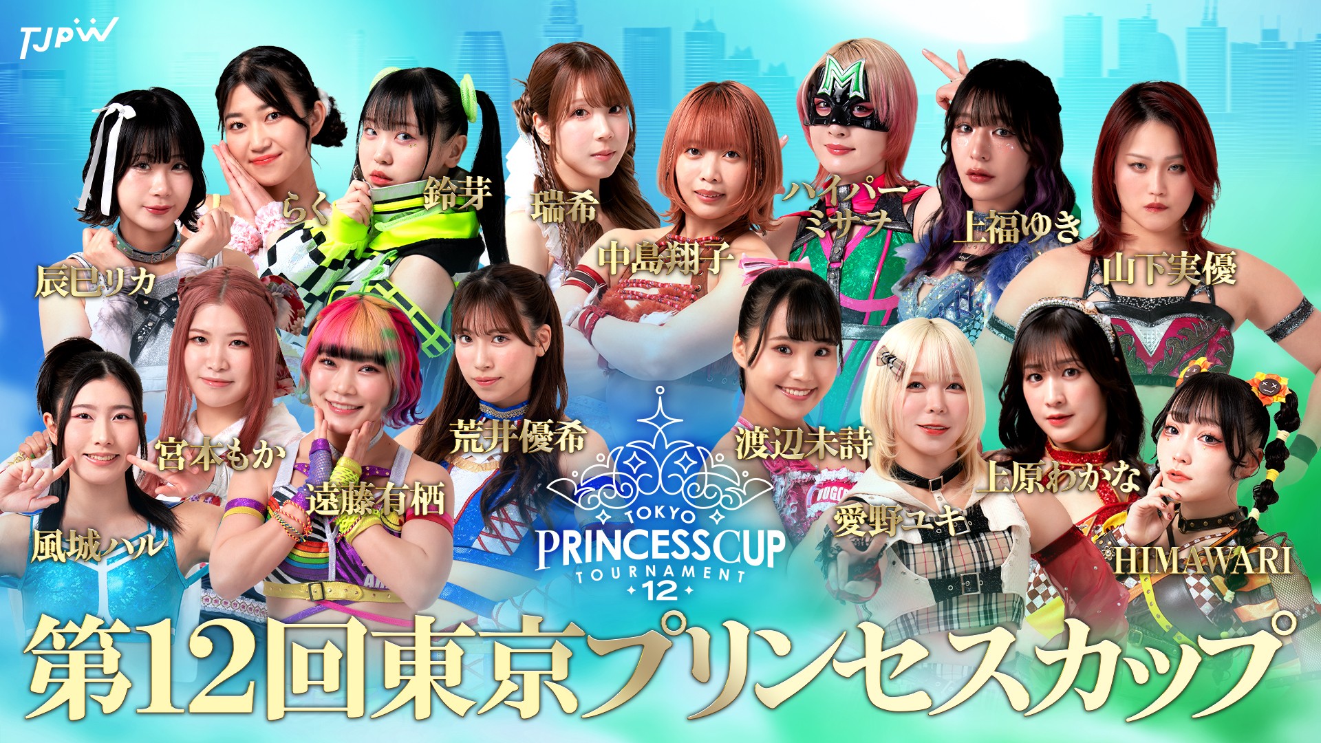 第12回東京プリンセスカップに参加する全16選手が決定！　7月27日(日)新宿FACEで開幕！　決勝戦は8月23日(土)後楽園ホール！