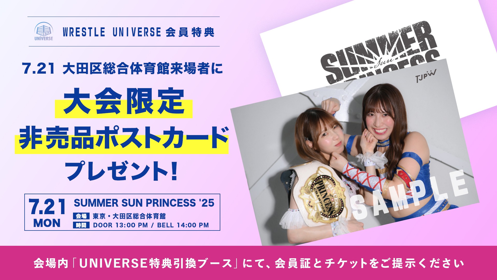 7月21日(祝)大田区総合体育館『SUMMER SUN PRINCESS '25』でWRESTLE UNIVERSE会員に大会限定非売品ポストカードをプレゼント！