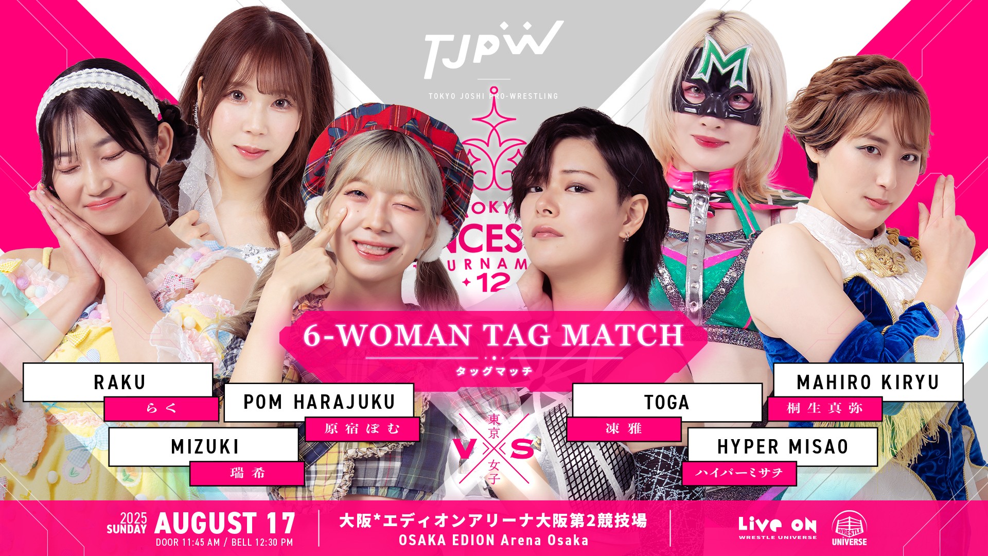 8月17日(日)エディオンアリーナ大阪第2競技場大会全カード／全7試合！　瑞希＆らく＆ぽむのトリオ結成！　ハルと汐珠がタッグを組んで伊藤＆志乃と激突！　Ober Eats大阪登場！　山下＆鳥喰vsリカ＆ユキ！　鈴芽＆小夏vs HIMAWARI＆芦田！