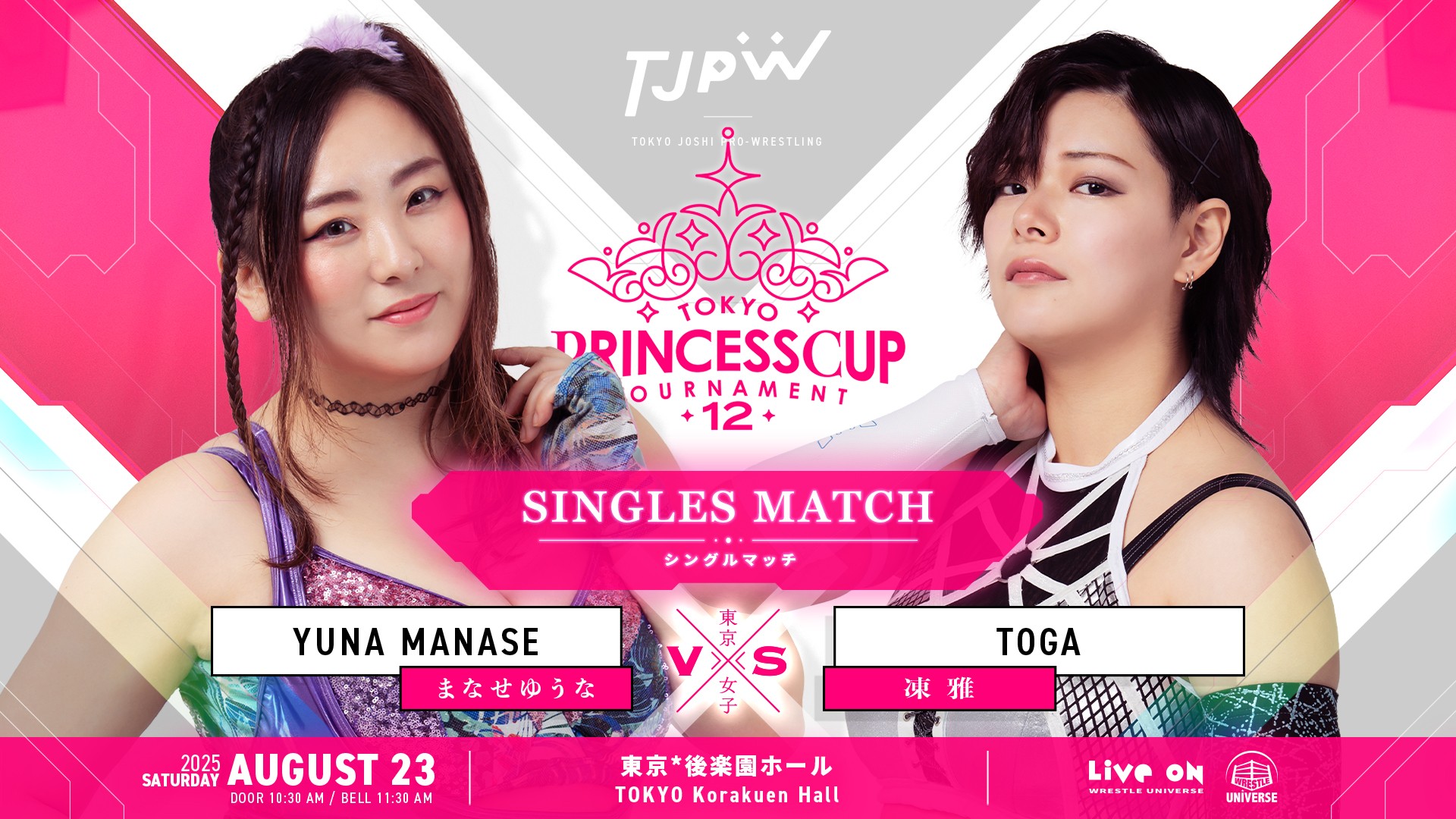 8月23日(土)後楽園ホール大会追加カード／まなせゆうなvs凍雅のシングルマッチが決定！