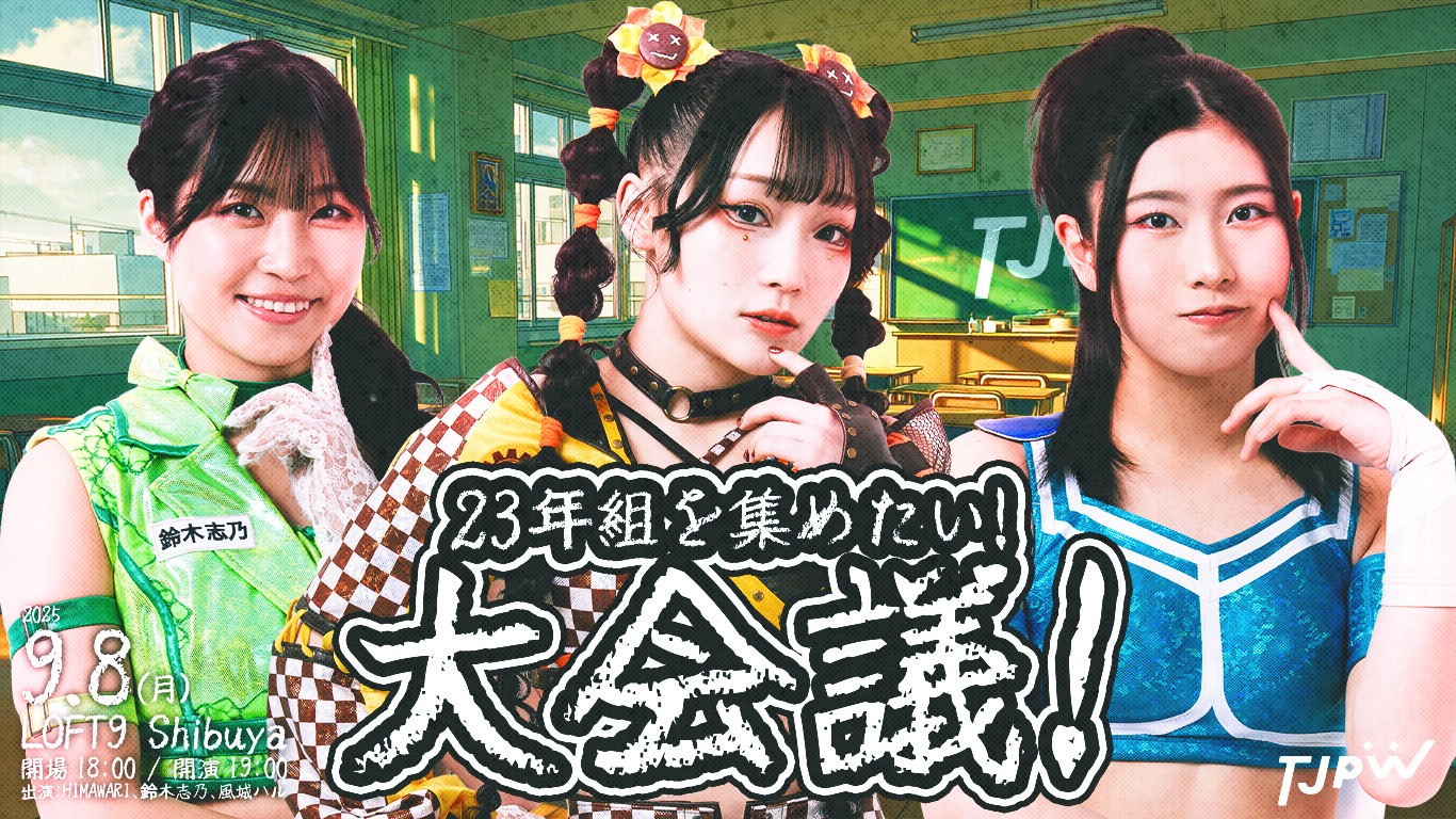 9月8日(月)LOFT9 Shibuyaで『23年組を集めたい！大会議！』開催決定！　HIMAWARI、志乃、ハルによる23年組全員集合イベントへ向けた公開会議！