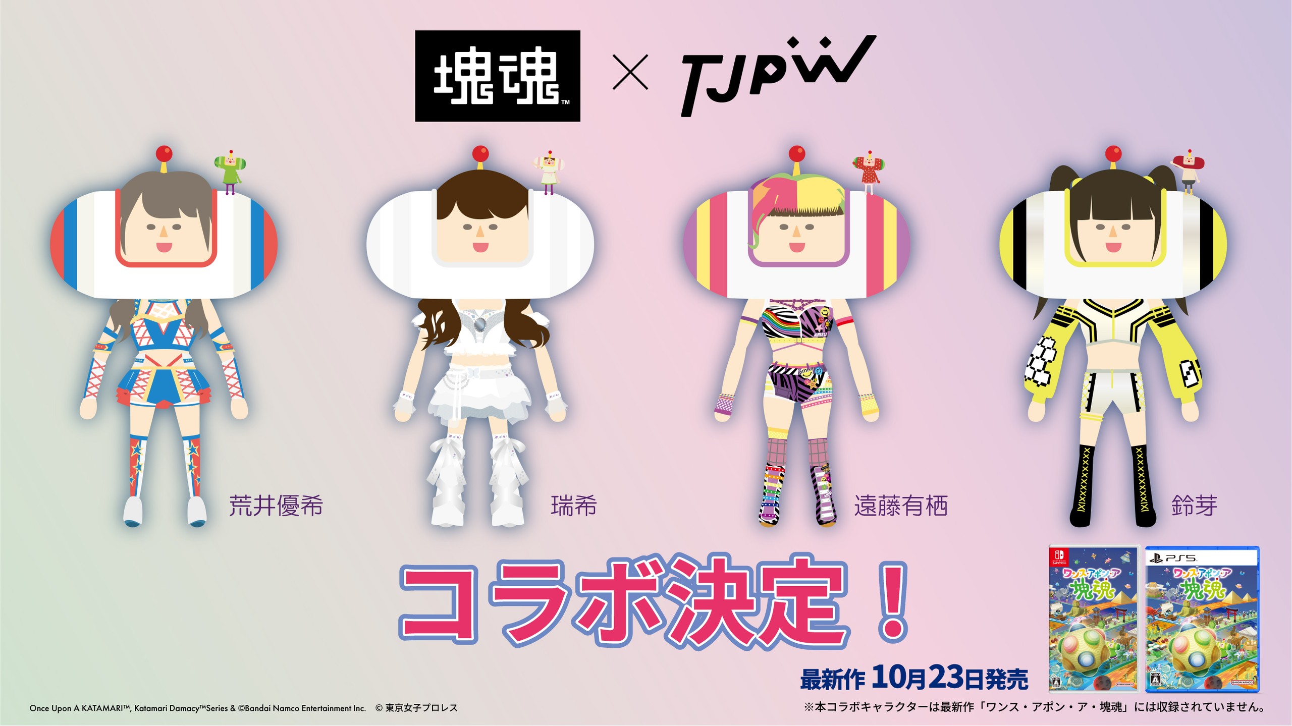 ゲームソフト『塊魂』シリーズとTJPWのコラボが決定！　瑞希、鈴芽、有栖、荒井のコラボキャラ公開！　