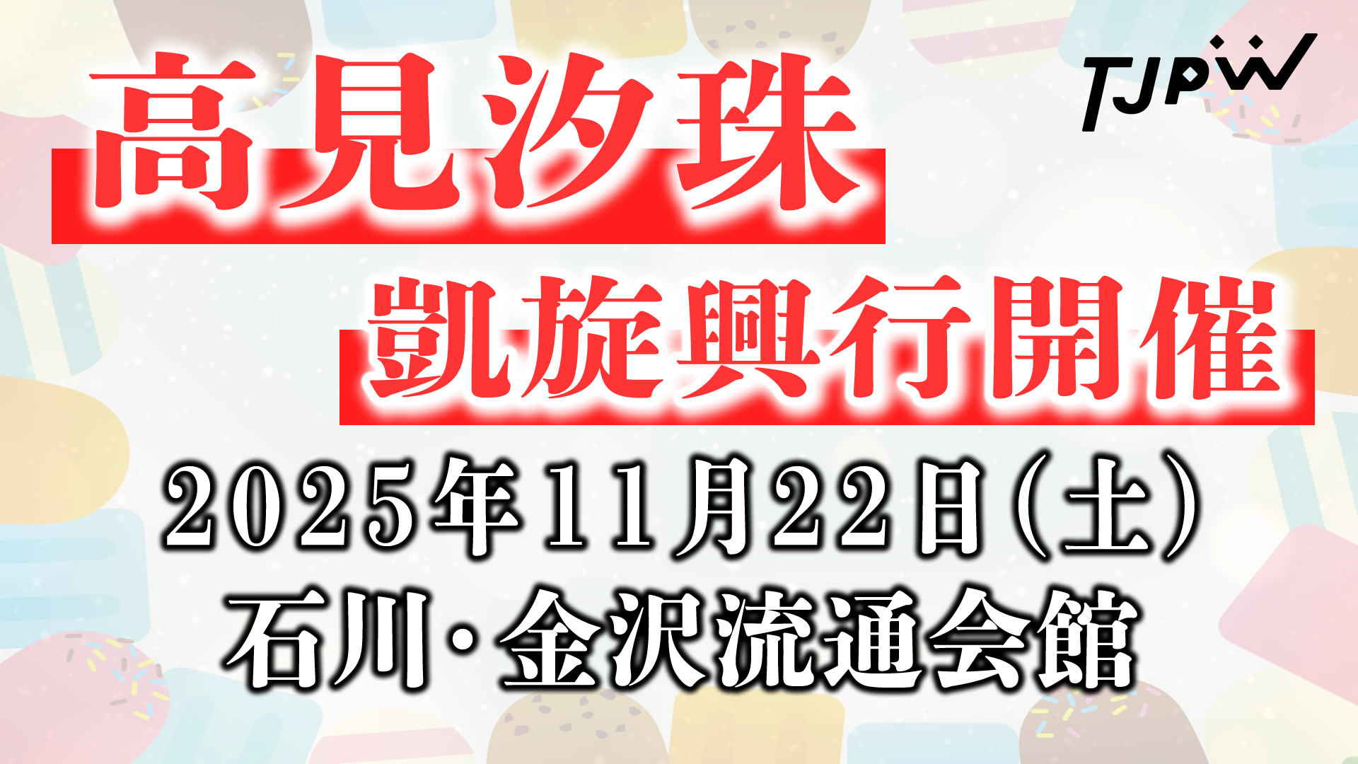 11月22日(土)金沢流通会館『高見汐珠地元凱旋興行～百万石スマイル in 金沢～』チケット情報
