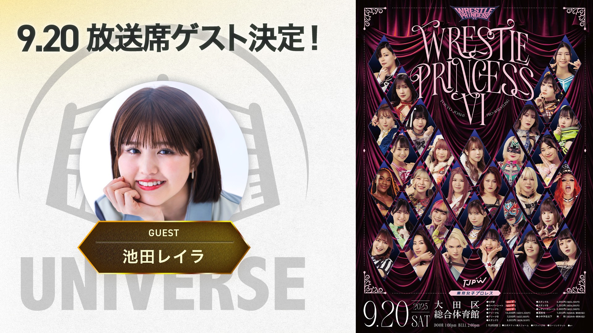 9月20日(土)大田区総合体育館『WRESTLE PRINCESS Ⅵ』WRESTLE UNIVERSE放送席ゲストは池田レイラさん！　9月10日(水)には池田さんのユニキャスに山下、未詩、有栖、ハルがゲスト出演！