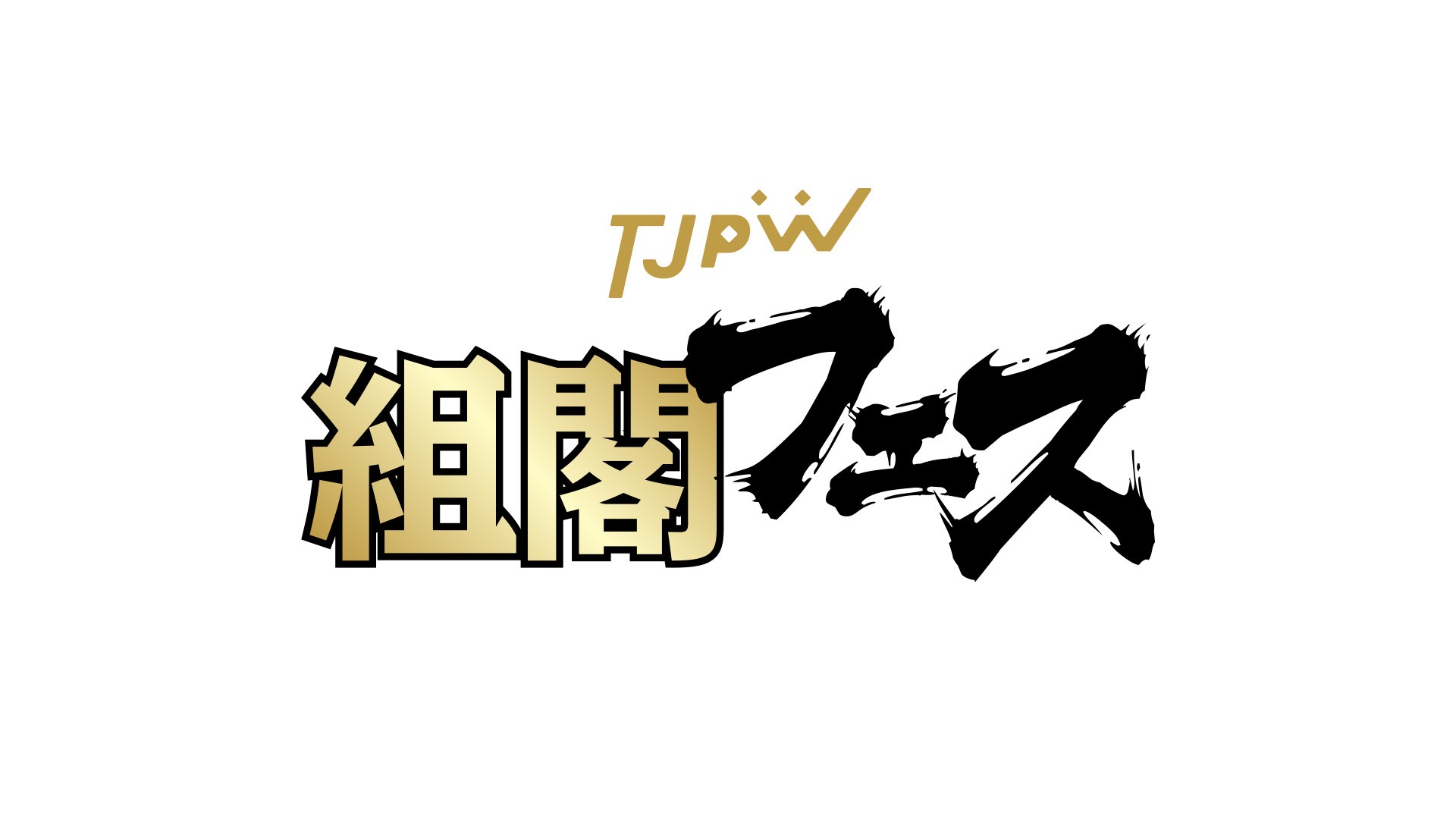 11月24日(月＝祝)板橋グリーンホールで『TJPW組閣フェス』が決定／所属24選手を「チームTJ」と「チームPW」の2チームに組閣して2部制で大会を開催！