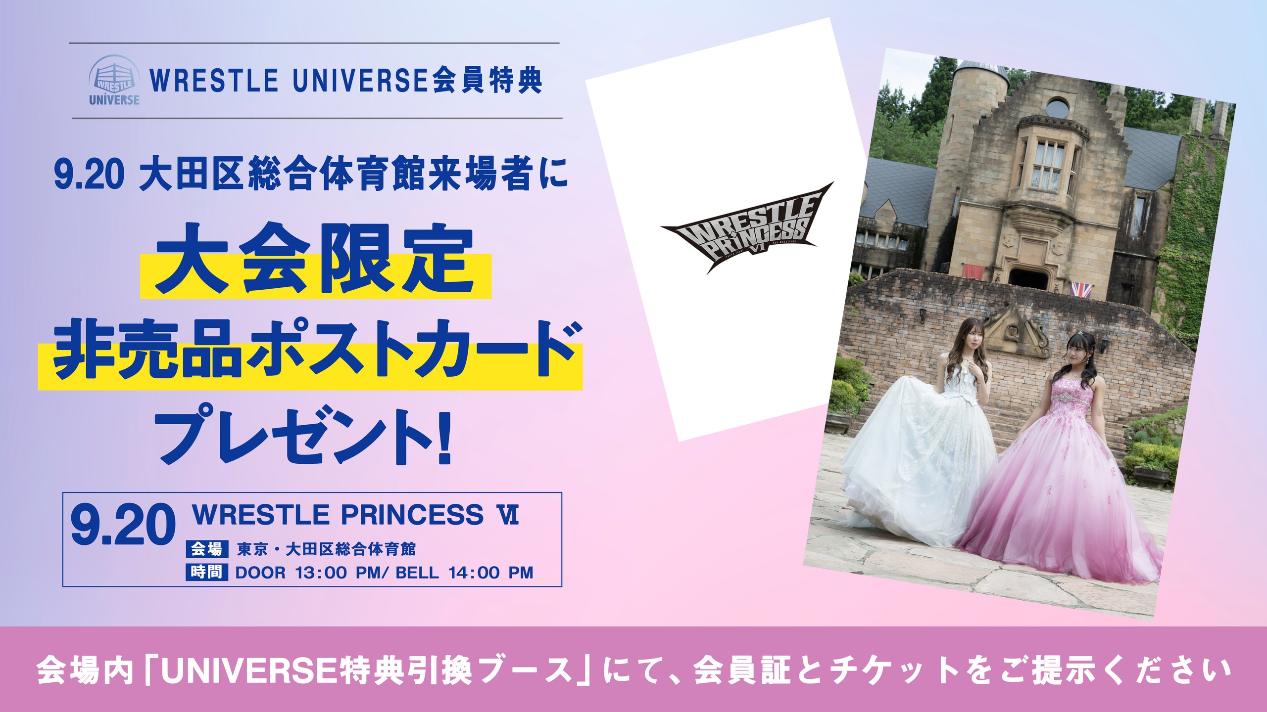 9月20日(土)大田区総合体育館『WRESTLE PRINCESS VI』でWRESTLE UNIVERSE会員に大会限定非売品ポストカードをプレゼント！