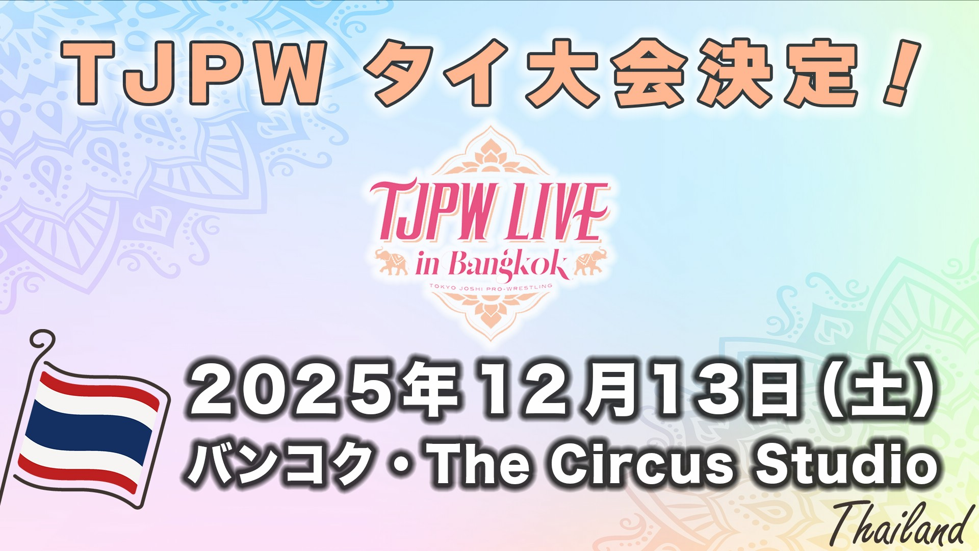 12月13日(土)にTJPW初のタイ・バンコク興行『TJPW LIVE in Bangkok』開催決定！　TJPW Announces First-Ever Show in Thailand