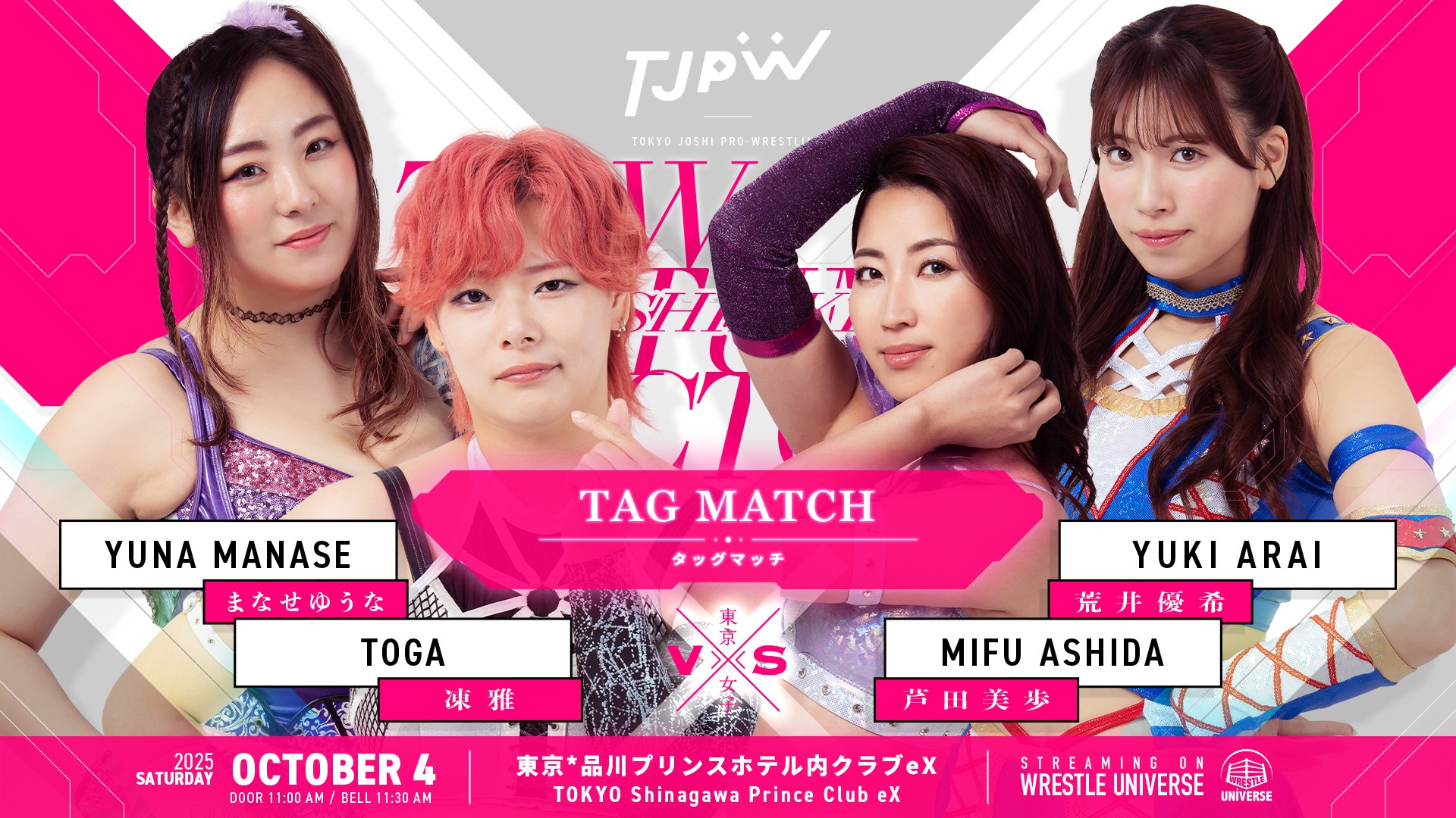 10月4日(土)品川クラブeX大会全カード決定／まなせゆうな参戦、凍雅とのタッグで荒井優希＆芦田美歩と激突！　ねくじぇねトーナメント'25開幕、キラ・サマーvs七瀬千花、高見汐珠vs小夏れん！　渡辺未詩＆鈴木志乃vs愛野ユキ＆風城ハル！