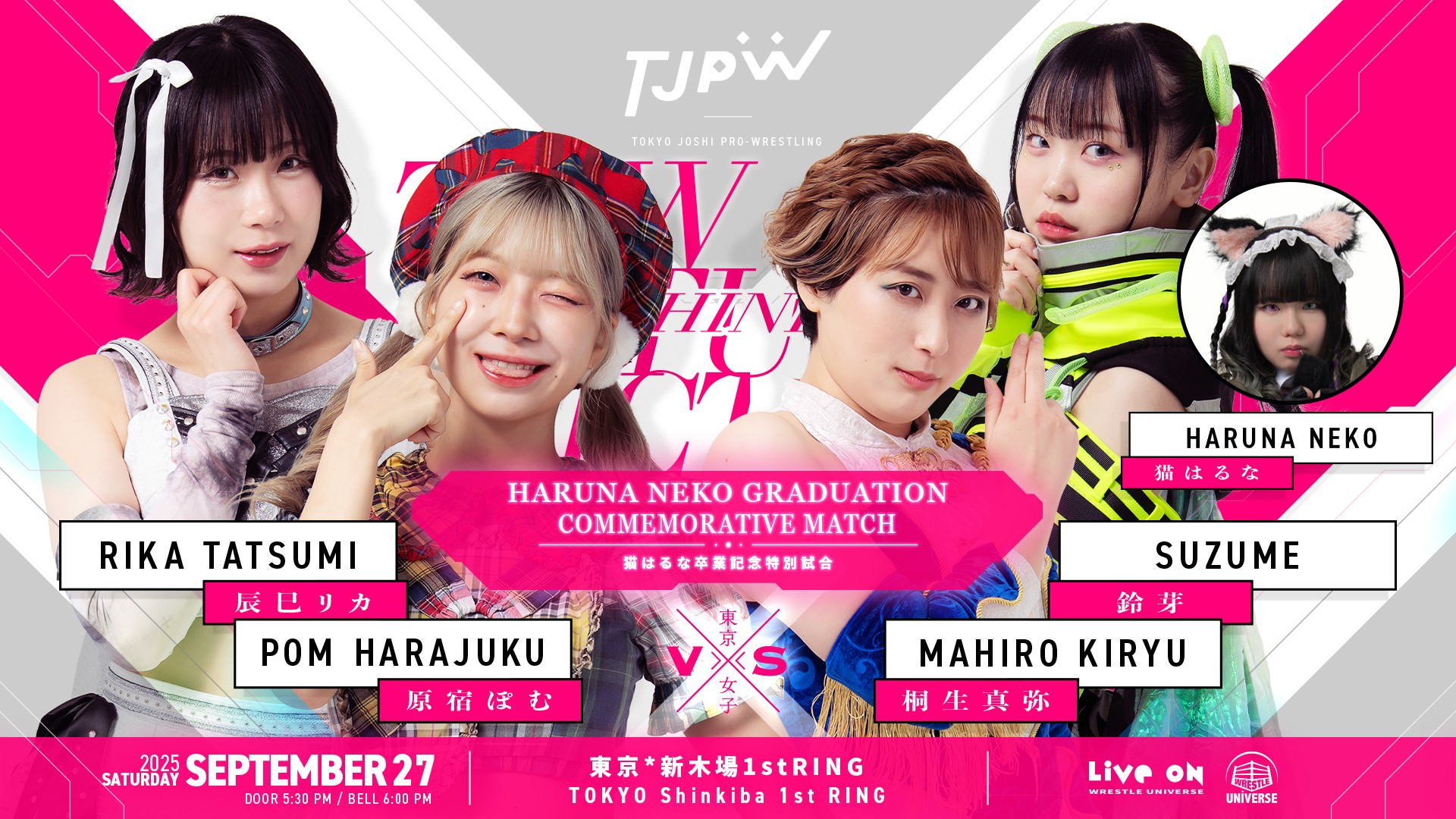 9月27日(土)新木場1stRING大会直前情報／リカ＆ぽむvs鈴芽＆真弥のタッグマッチはメインイベント終了後、猫はるなを加えた『猫はるな卒業記念特別試合』に！　全席完売のため当日券の販売なし。WRESTLE UNIVERSEで生配信！