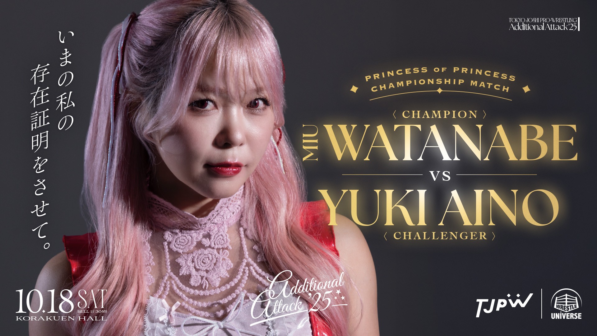 10月18日(土)後楽園ホール大会直前情報／試合順決定！　チケットは17日24時までメールで予約受付中！　試合後の特典会はベルサール飯田橋駅前で開催！　イッテンヨン後楽園のチケット会場先行販売！　WRESTLE UNIVERSEで実況生中継、放送席ゲストは松田実桜！