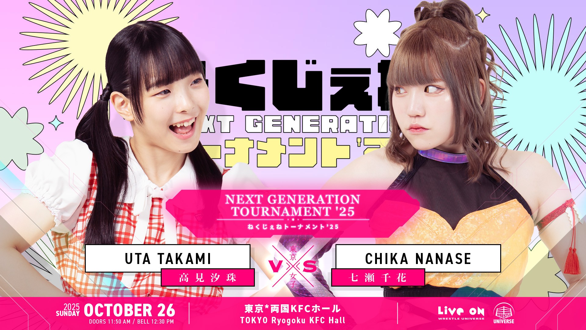 10月26日(日)両国KFCホール大会全カード決定/ねくじぇねトーナメント'25最終戦は七瀬千花vs高見汐珠! 渡辺未詩&愛野ユキのタッグ結成! プリンセスタッグ選手権試合に向けた闘いが開戦! 瑞希vs凍雅のシングルマッチ!