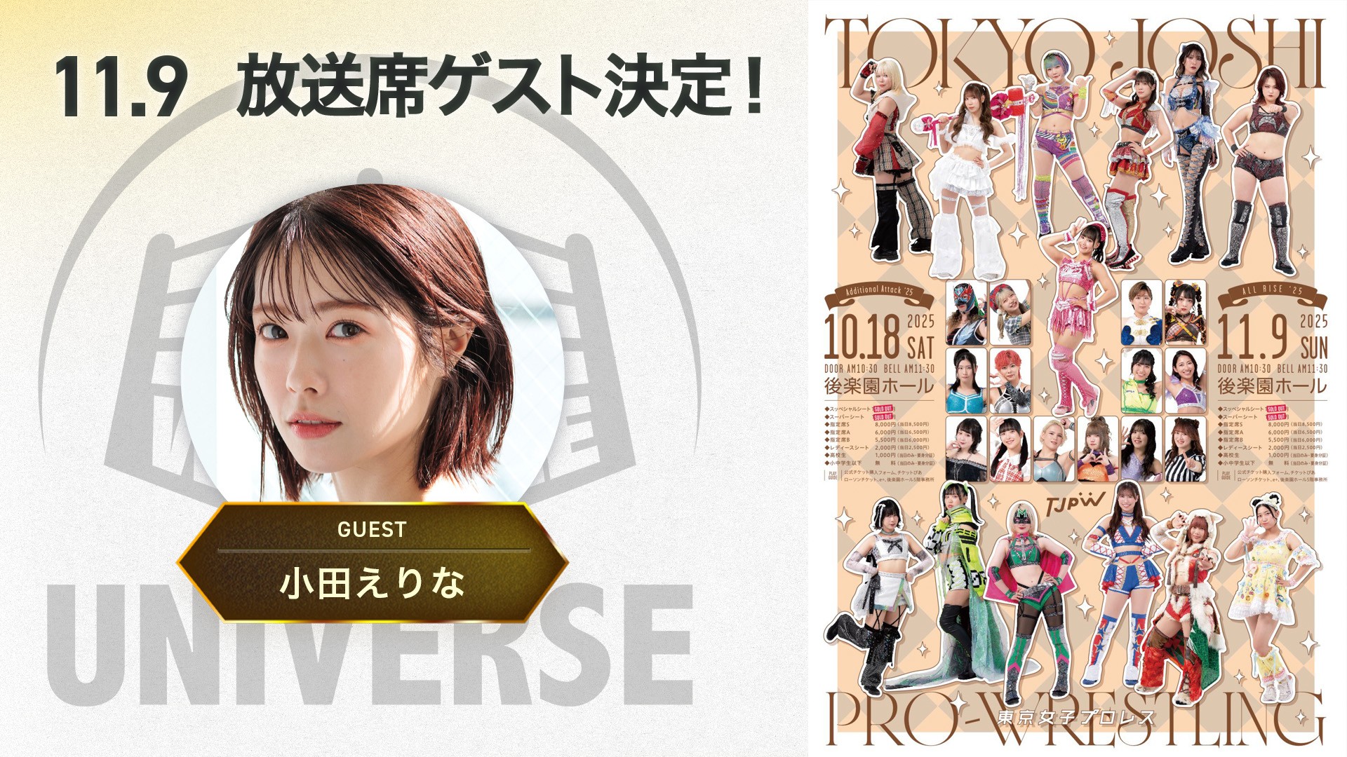 11月9日(日)後楽園ホール『ALL RISE '25』WRESTLE UNIVERSE放送席ゲストは元AKB48の小田えりなさん!
