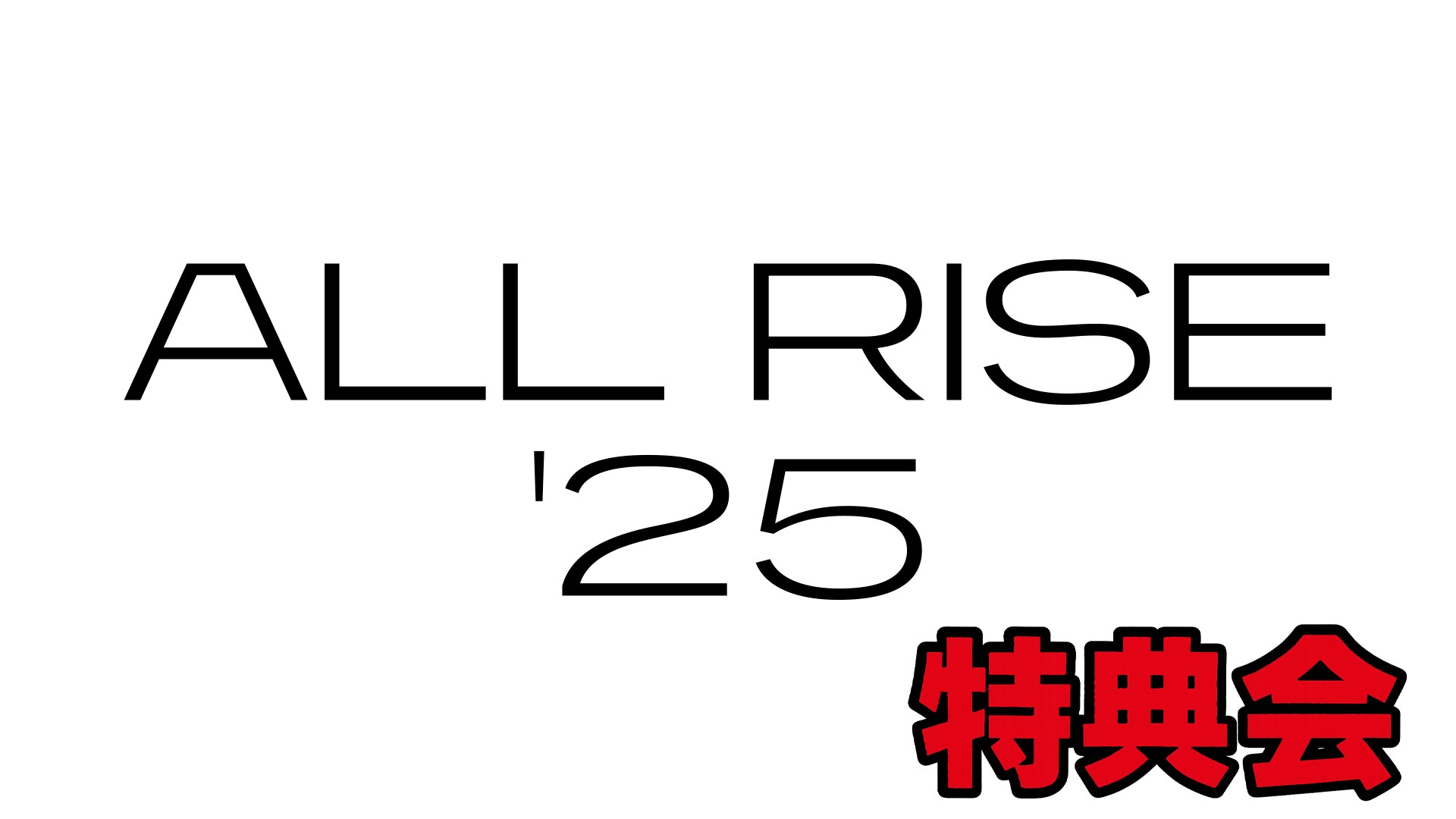 11月9日(日)後楽園ホール大会終了後の特典会はベルサール飯田橋駅前で開催！　久々の2shotチェキ撮影会！　各選手集合時間も決定！　オンラインストアの事前販売は10月31日(金)18:00スタート！