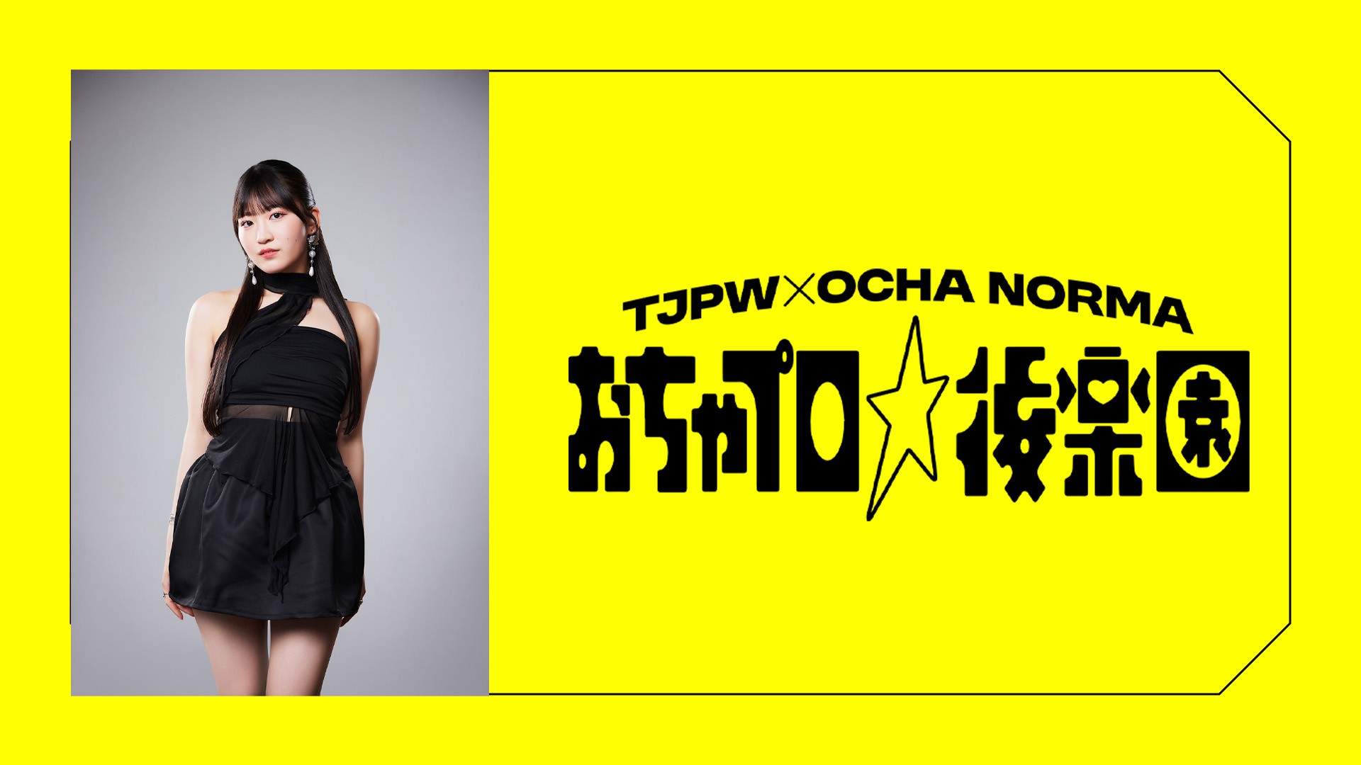 OCHA NORMA（オチャノーマ）とTJPWのコラボイベント『おちゃプロ☆後楽園』12月7日(日)後楽園ホール大会の概要／配信はWRESTLE UNIVERSEのPPVでLIVEも含めて完全生配信！　中山夏月姫さんが場内実況の放送席ゲストとして参加決定！