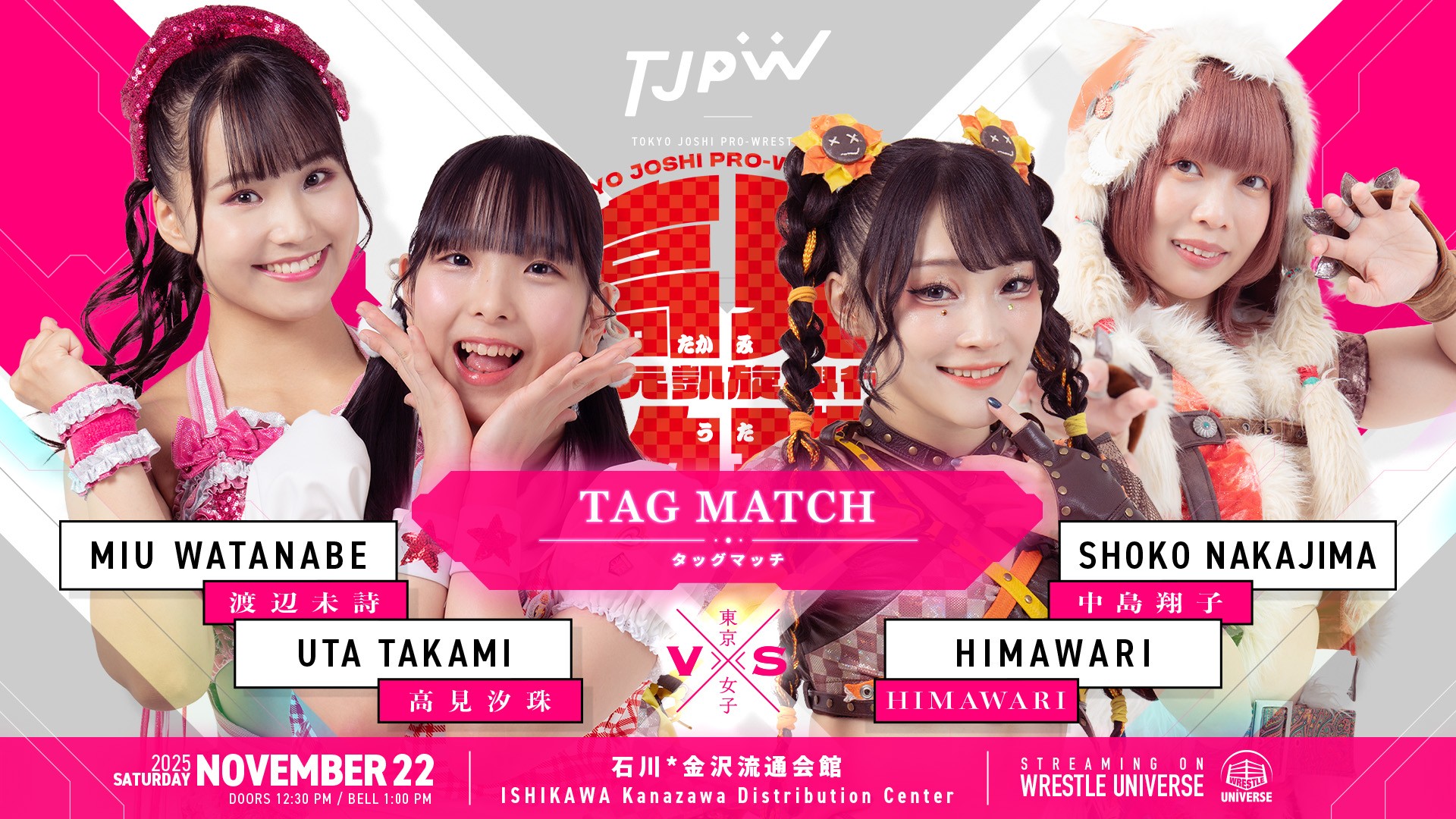 11月22日(土)金沢流通会館大会全カード決定／地元凱旋の高見汐珠は渡辺未詩とのタッグで中島翔子＆HIMAWARIと対戦！　荒井優希はキラ・サマーとシングルマッチ！　スーパーシートと特別リングサイドは完売！　汐珠のみ紙テープOK！