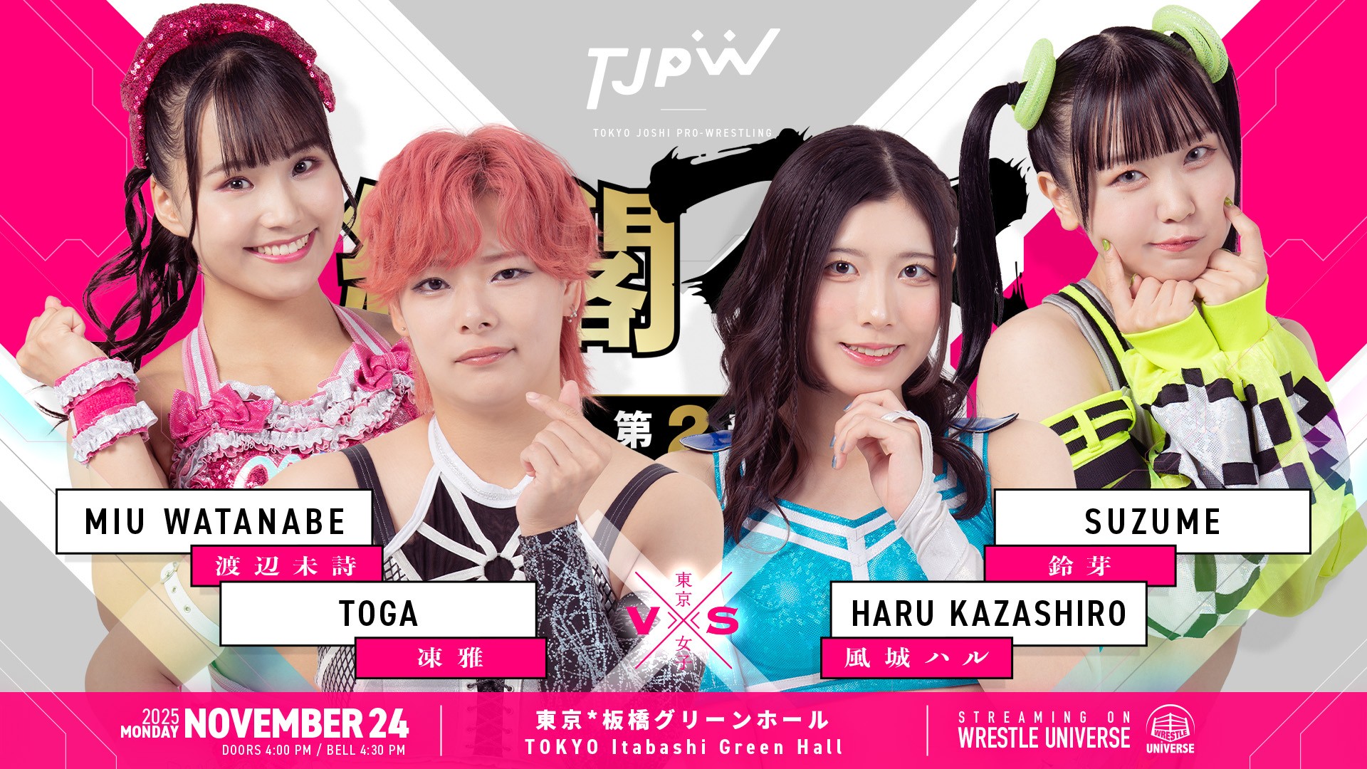 11月24日(月＝祝)板橋グリーンホール『TJPW組閣フェス』全カード決定／「チームTJ」「チームPW」どちらも全5試合！　一日でシングルマッチが8試合、興味深い組み合わせが続々実現！　未詩と鈴芽はタッグマッチで激突！