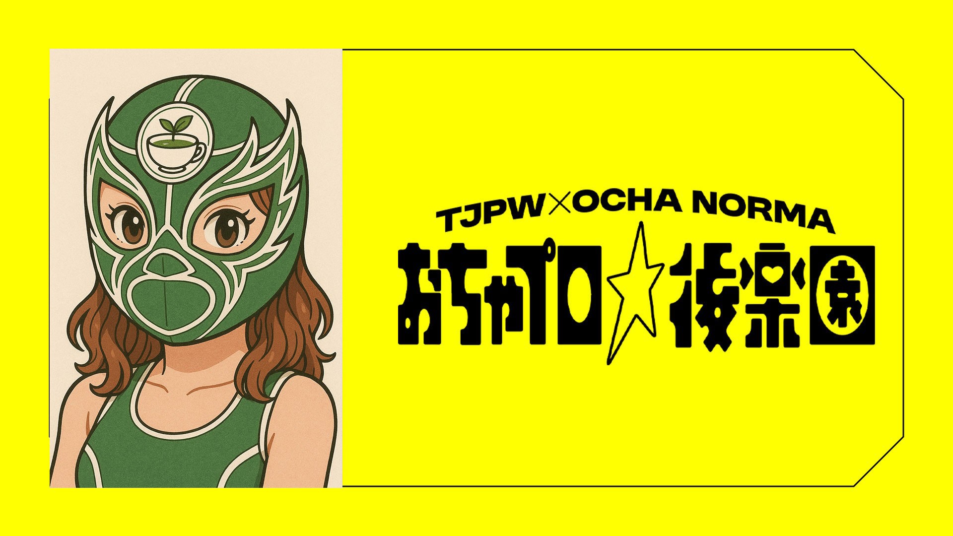 中島翔子が12月7日(日)後楽園ホール『おちゃプロ☆後楽園』を欠場/代打としてメキシコからオチャ・リブレを習得したオチャ・ドーラの「オチャノー・マスク」選手が来日!