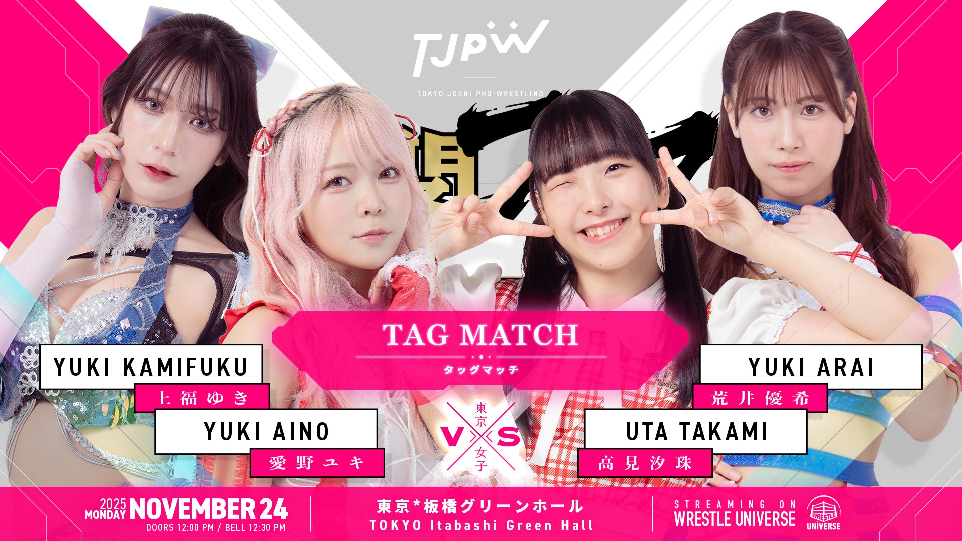 11月24日(月＝祝)板橋グリーンホール『TJPW組閣フェス』全カード決定