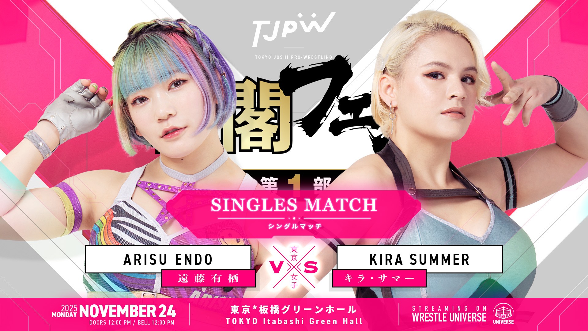 11月24日(月＝祝)板橋グリーンホール『TJPW組閣フェス』全カード決定