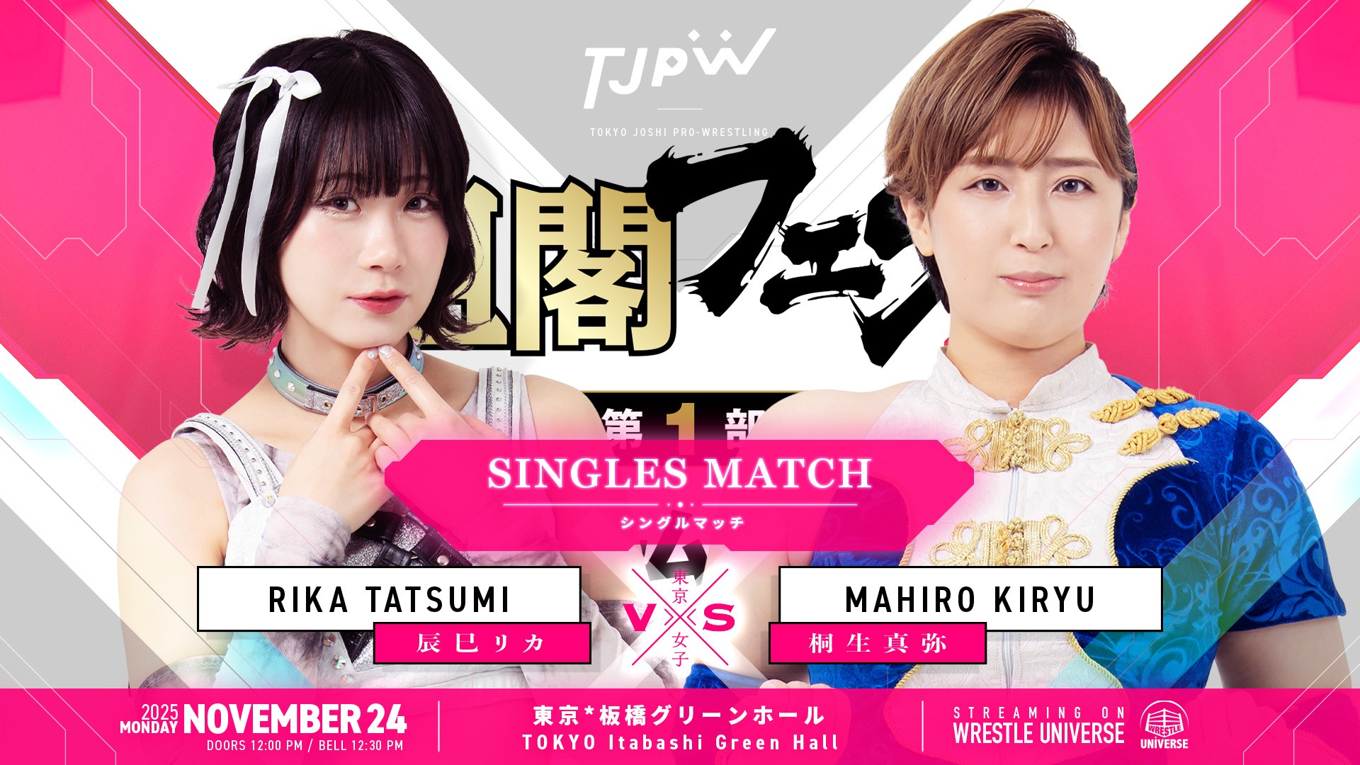 11月24日(月＝祝)板橋グリーンホール『TJPW組閣フェス』全カード決定