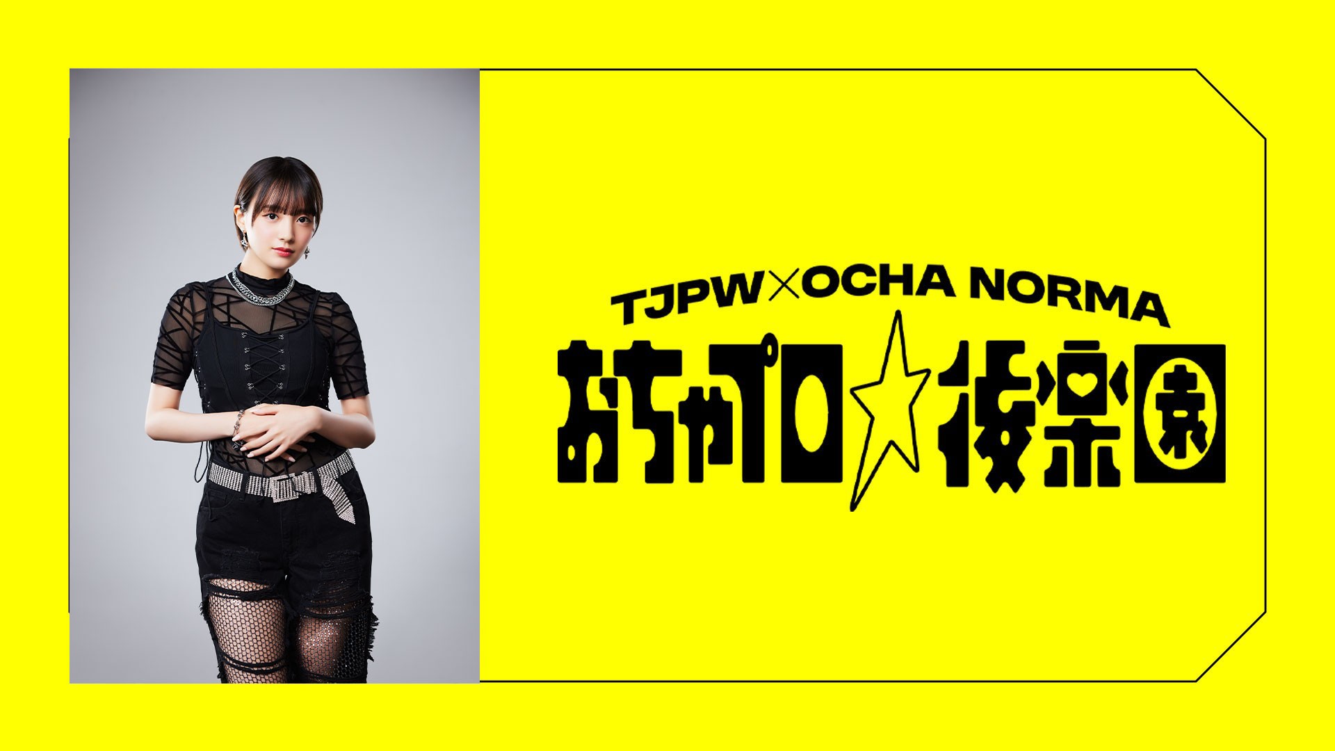12月7日(日)後楽園ホール『おちゃプロ☆後楽園』でOCHA NORMAのリーダー、斉藤円香さんがプロレスの試合のリングアナウンサーに挑戦!