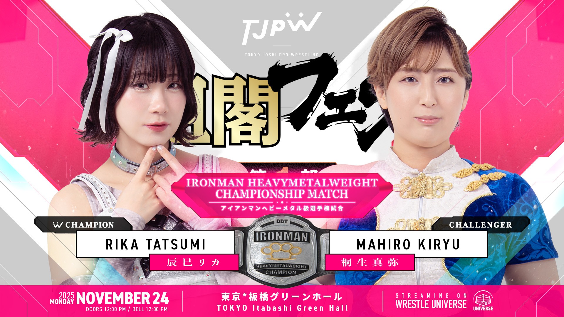 11月24日(月＝祝)板橋グリーンホール『TJPW組閣フェス』直前情報／辰巳リカvs桐生真弥はアイアンマンヘビーメタル級選手権試合に！　第1部と第2部を両方観戦した方に希望選手のプロレスカードをプレゼント！　チケットメール予約を23日(日)24:00まで受付中！