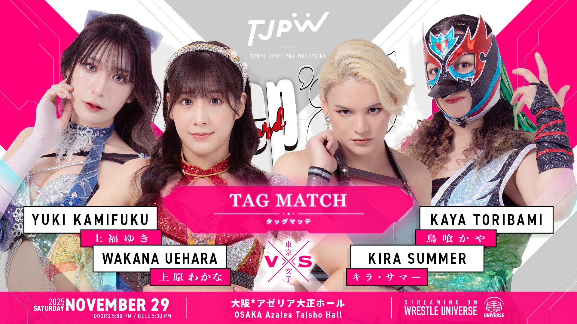 11月29日(土)アゼリア大正ホール大会全カード決定／白昼夢が『SUMMER