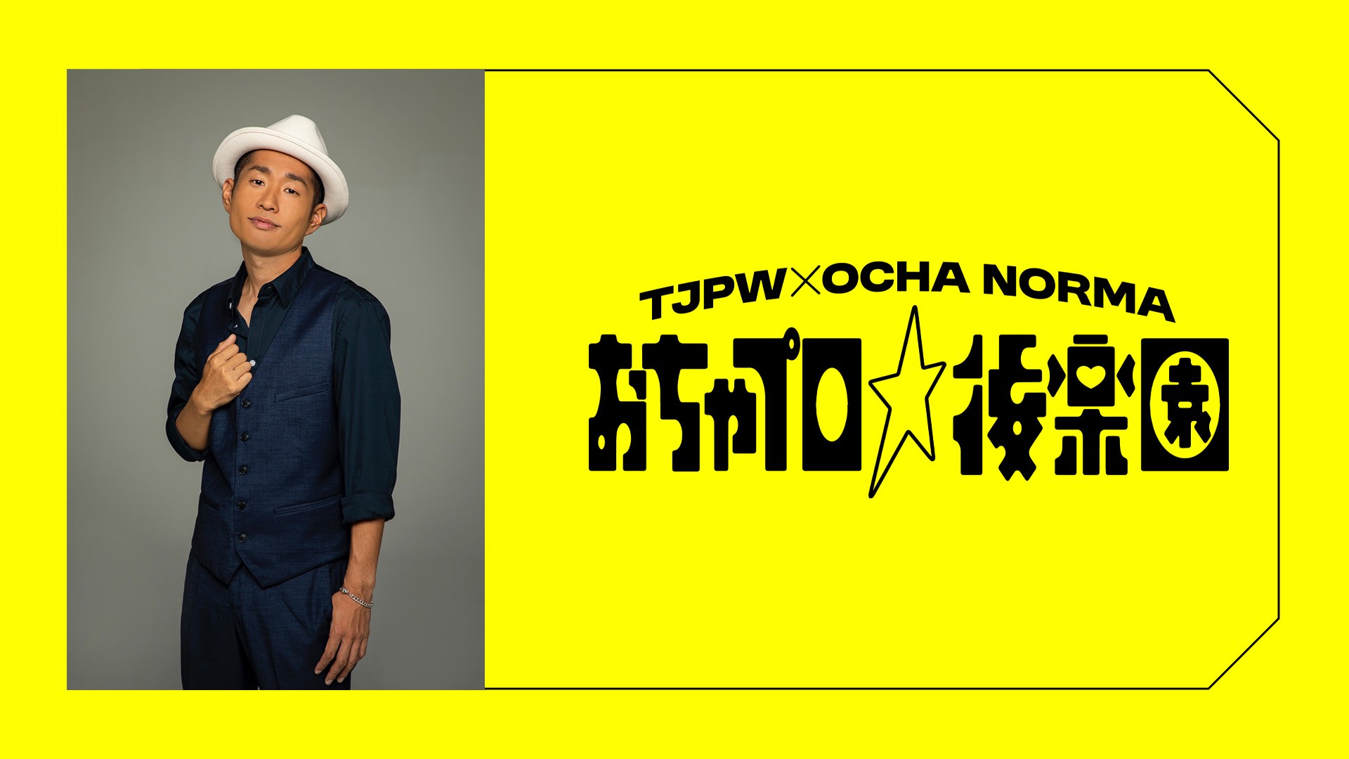 12月7日(日)後楽園ホール『おちゃプロ☆後楽園』の総合MCが上々軍団のさわやか五郎さんに決定！